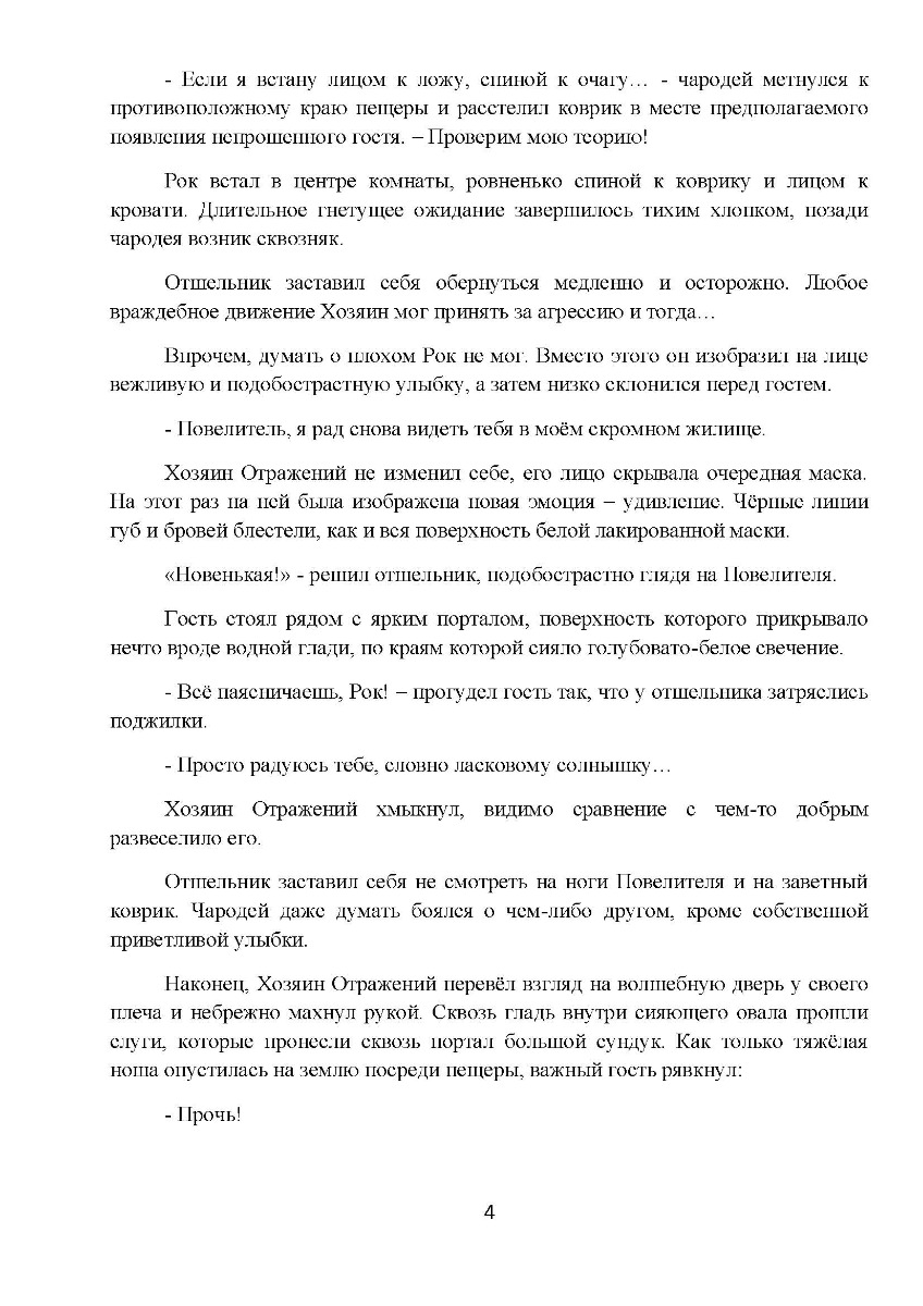 [object Object] «Четвёртое Отражение. Ордалии. Том 4. ТИБы и сияющий камень», автор Гранд Джордж - фото №4 - мініатюра
