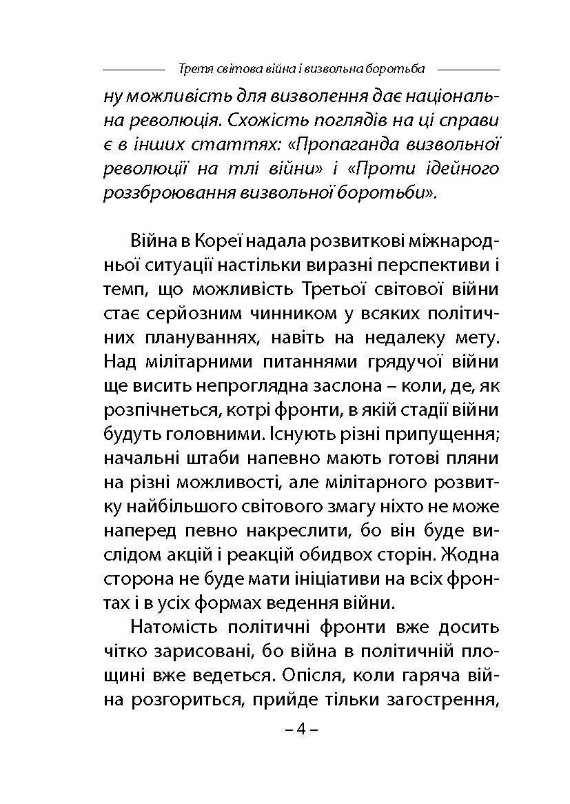 [object Object] «Третя світова війна і визвольна боротьба», автор Степан Бандера - фото №3 - мініатюра