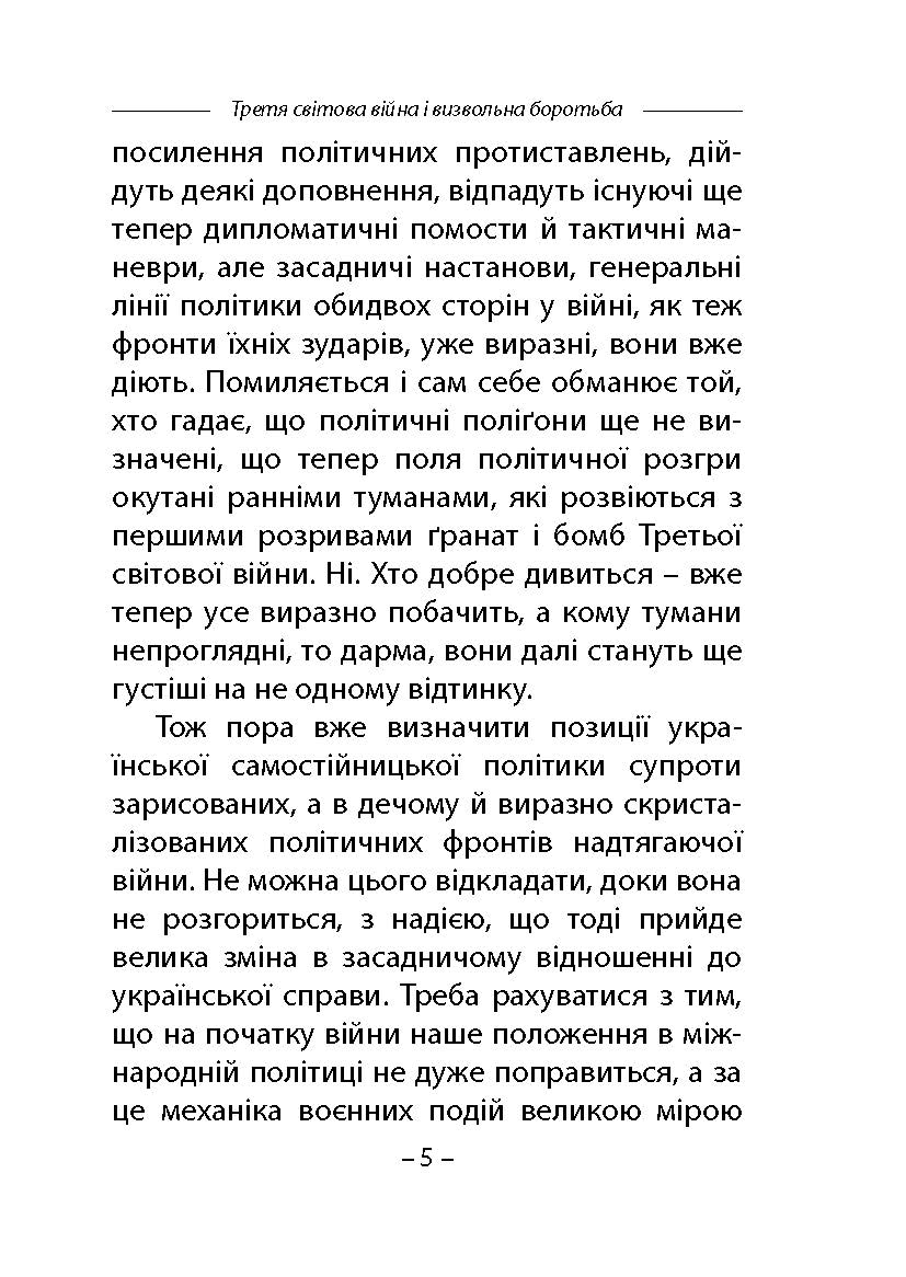 [object Object] «Третя світова війна і визвольна боротьба», автор Степан Бандера - фото №4 - мініатюра