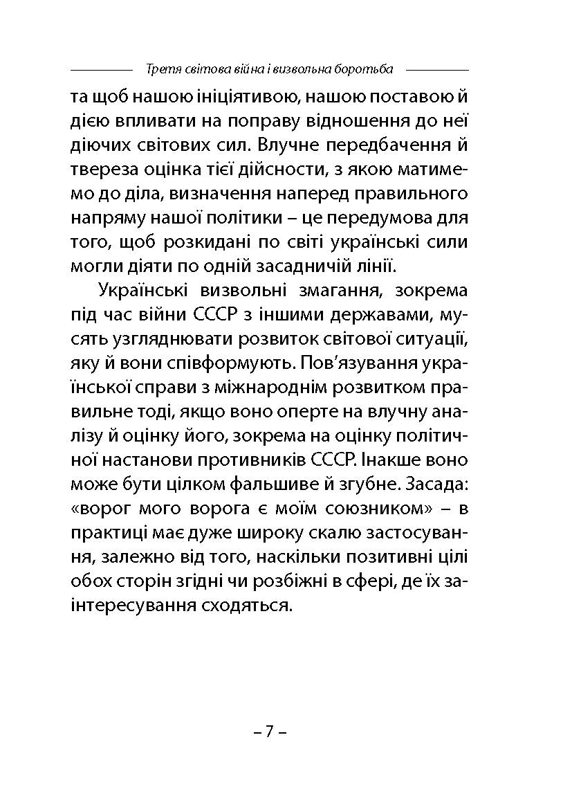 [object Object] «Третя світова війна і визвольна боротьба», автор Степан Бандера - фото №6 - мініатюра