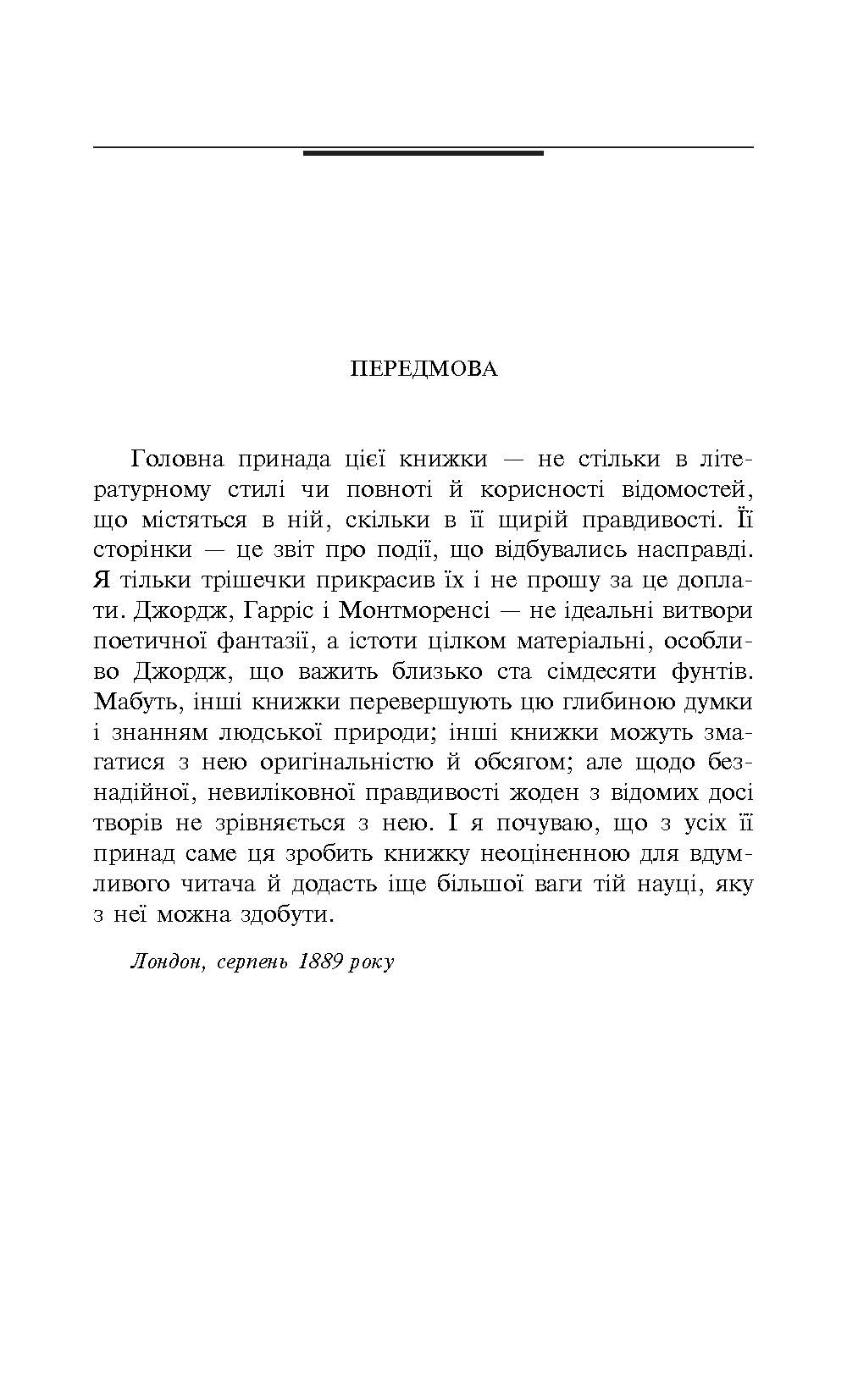 [object Object] «Троє в одному човні (як не рахувати собаки)», автор Джером Клапка Джером - фото №2 - миниатюра