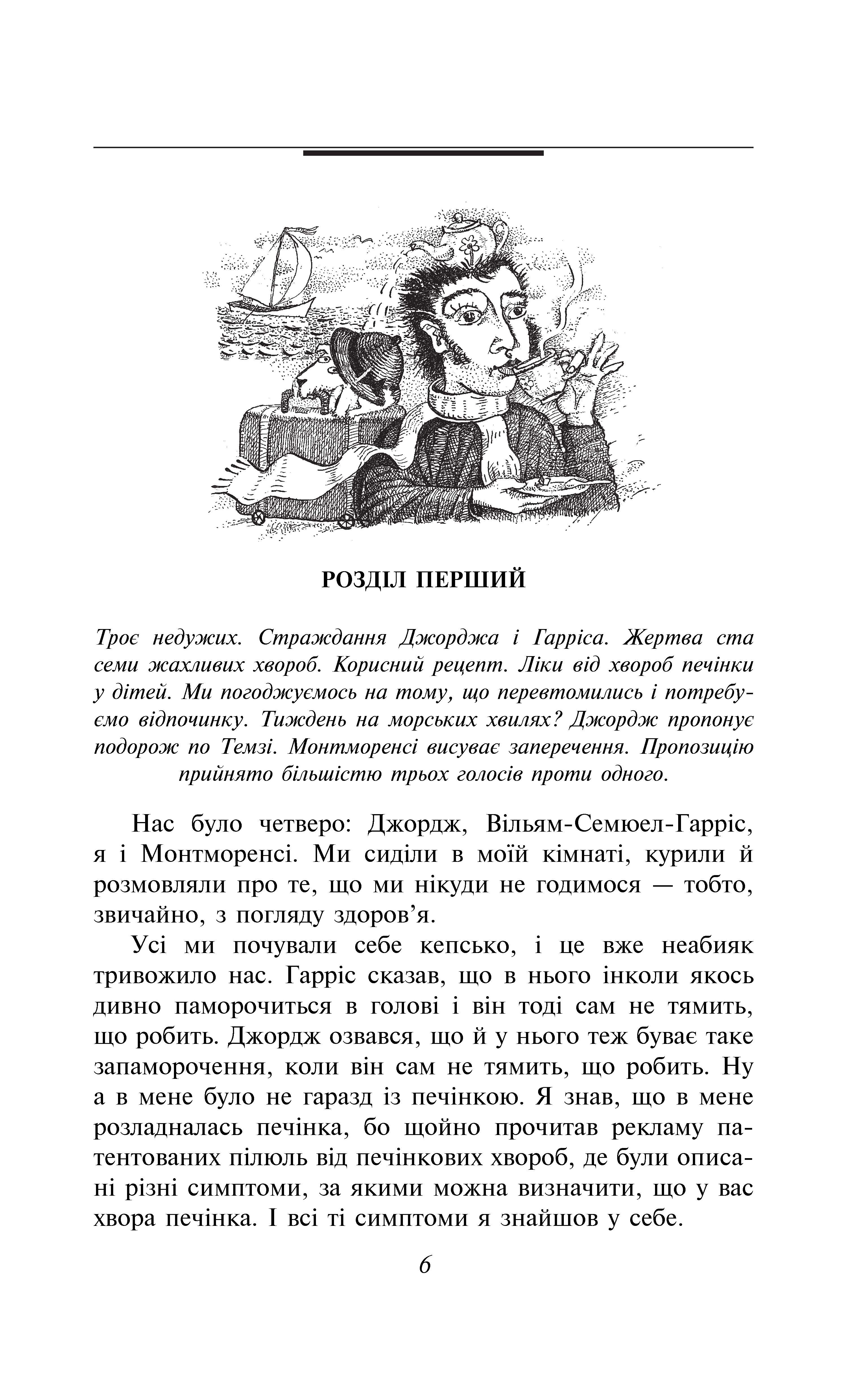 [object Object] «Троє в одному човні (як не рахувати собаки)», автор Джером Клапка Джером - фото №3 - миниатюра