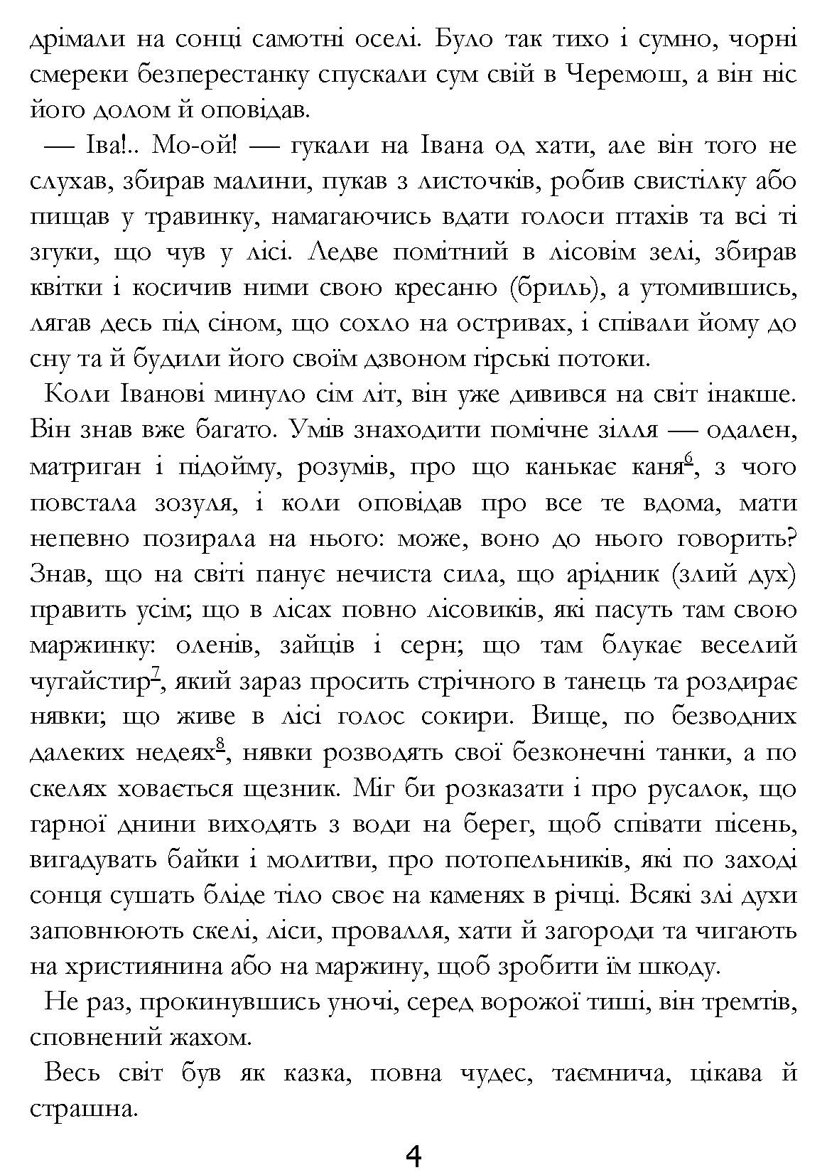 [object Object] «Тіні забутих предків», автор Михаил Коцюбинский - фото №3 - миниатюра