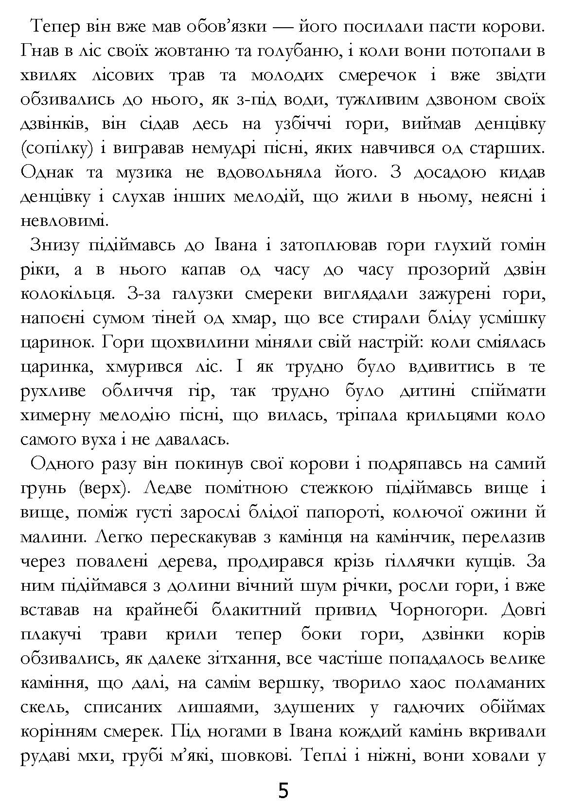 [object Object] «Тіні забутих предків», автор Михаил Коцюбинский - фото №4 - миниатюра