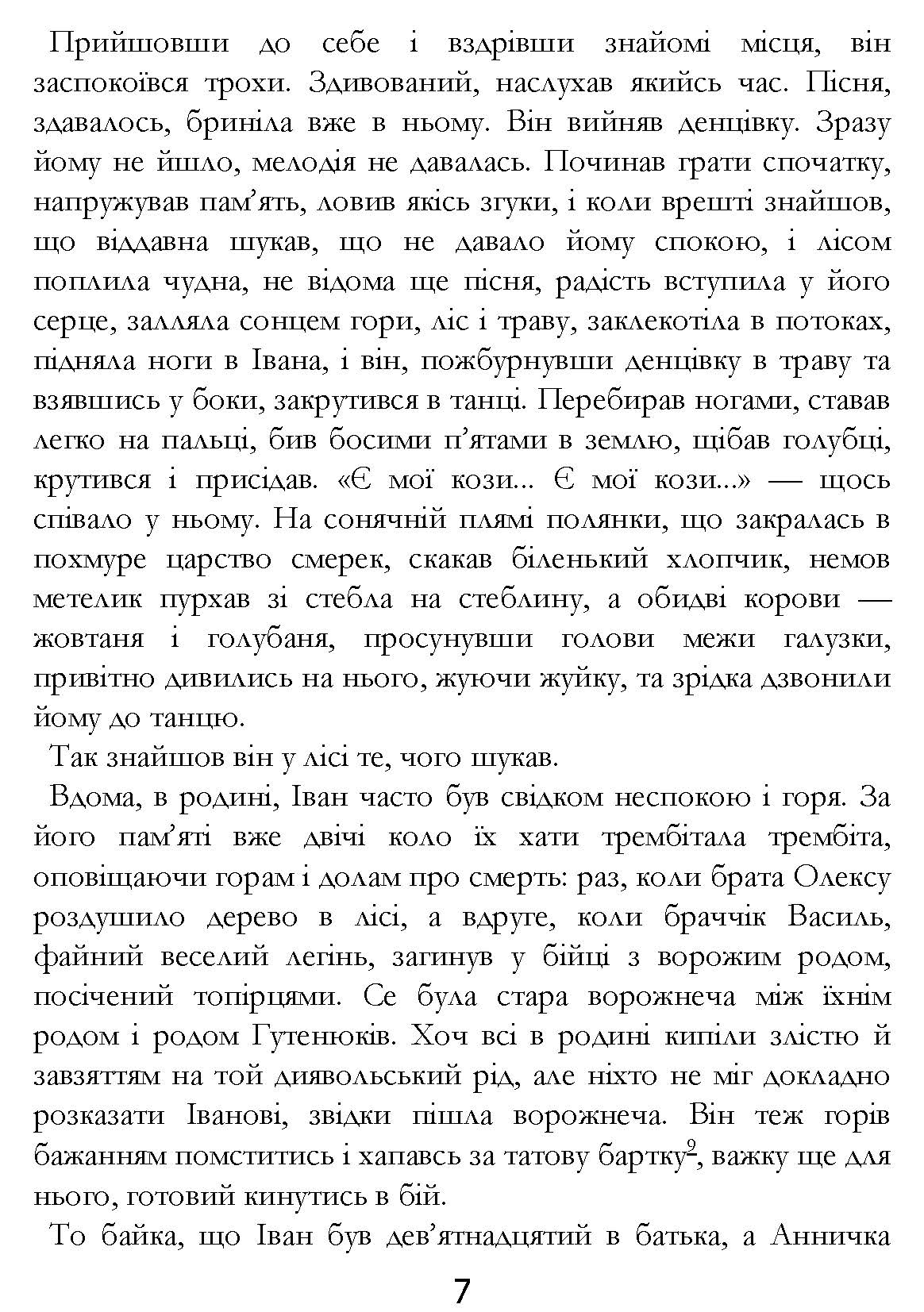 [object Object] «Тіні забутих предків», автор Михаил Коцюбинский - фото №6 - миниатюра