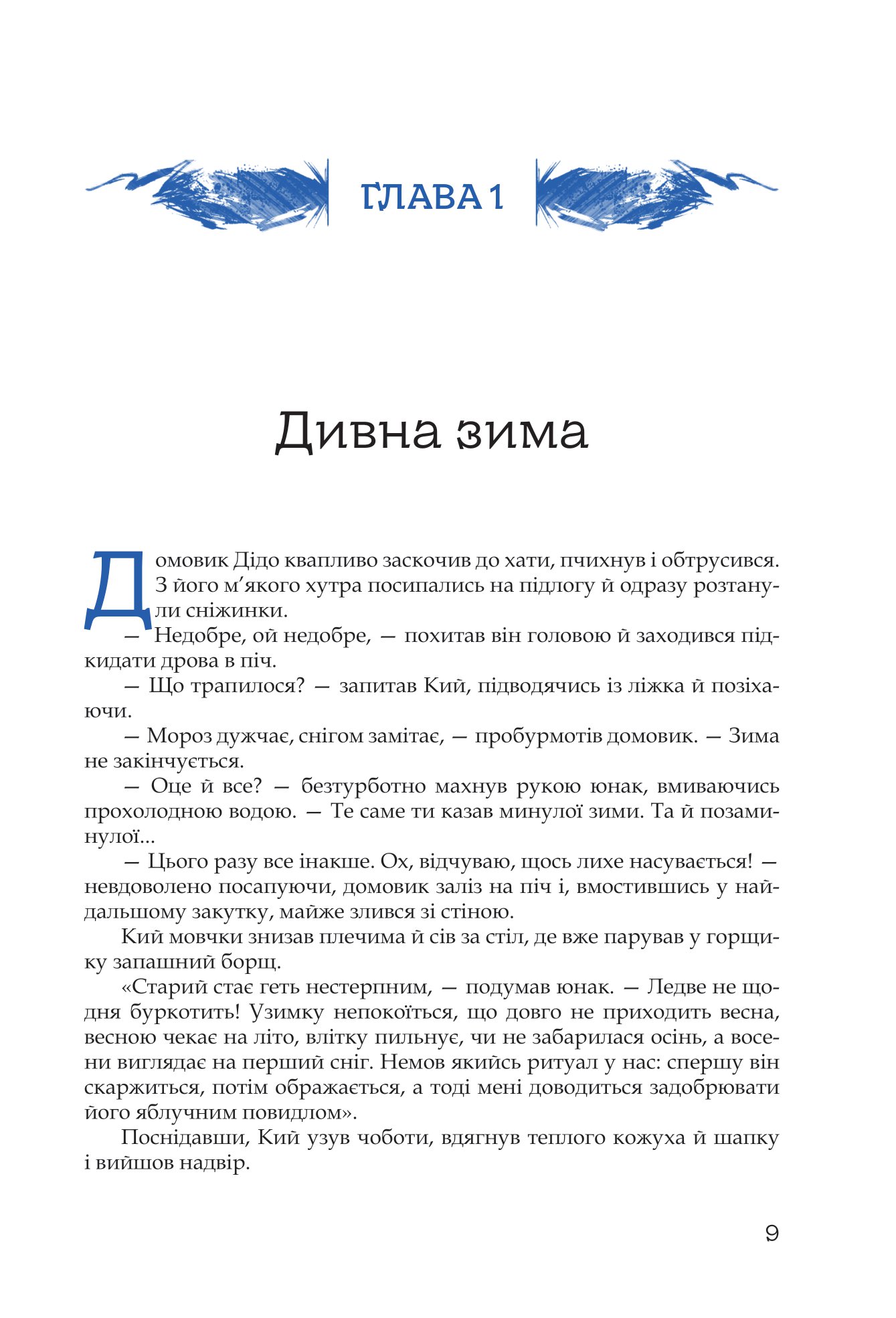 [object Object] «Кий і морозна орда», автор Ник Лисицкий - фото №2 - миниатюра