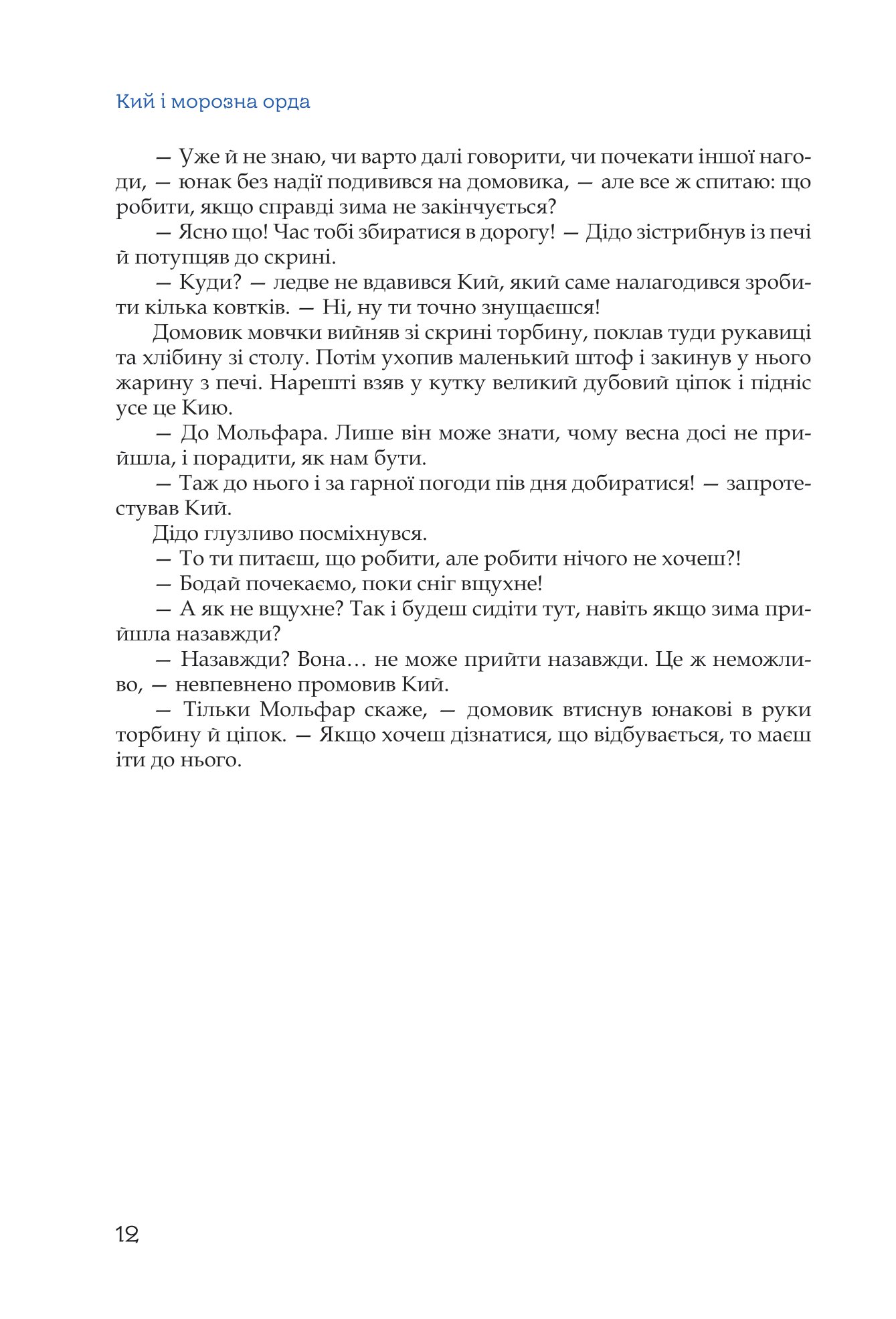 [object Object] «Кий і морозна орда», автор Ник Лисицкий - фото №5 - миниатюра