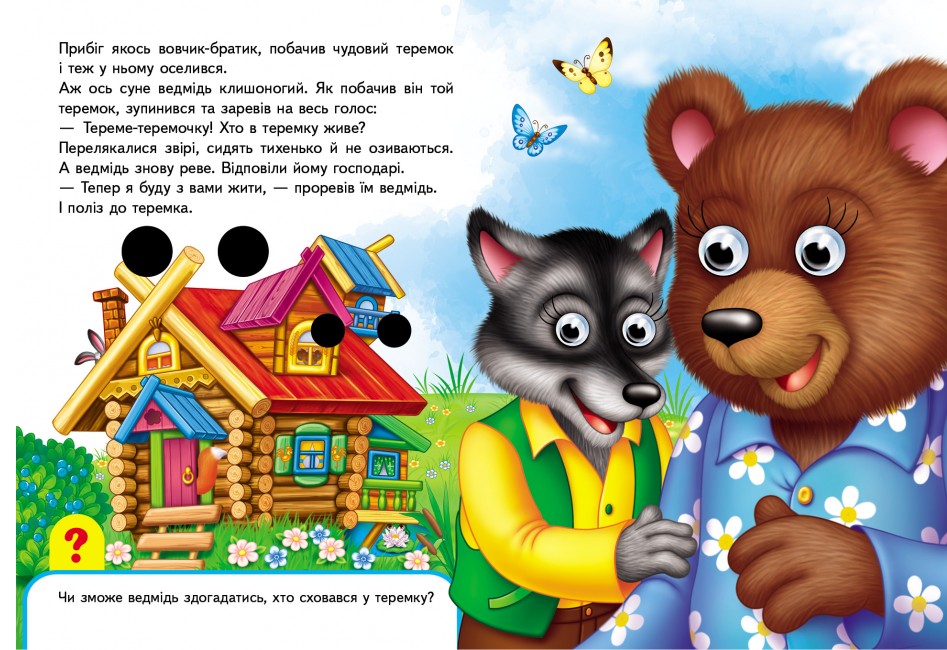 [object Object] «Книжки з оченятами. Теремок» - фото №4 - миниатюра