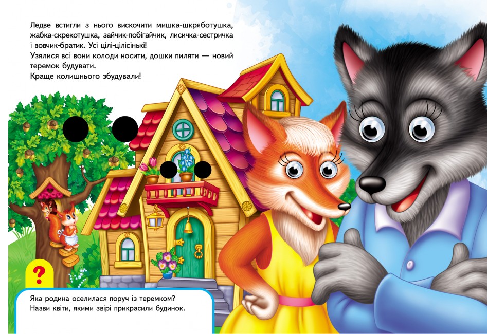 [object Object] «Книжки з оченятами. Теремок» - фото №6 - миниатюра