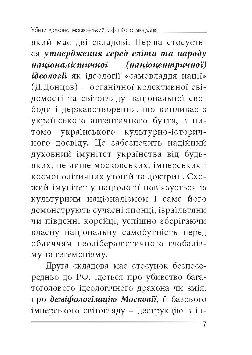 [object Object] «Убити дракона. Московський міф і його ліквідація», автор Петро Іванишин - фото №4 - мініатюра