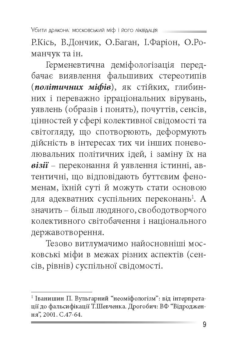 [object Object] «Убити дракона. Московський міф і його ліквідація», автор Петро Іванишин - фото №6 - мініатюра