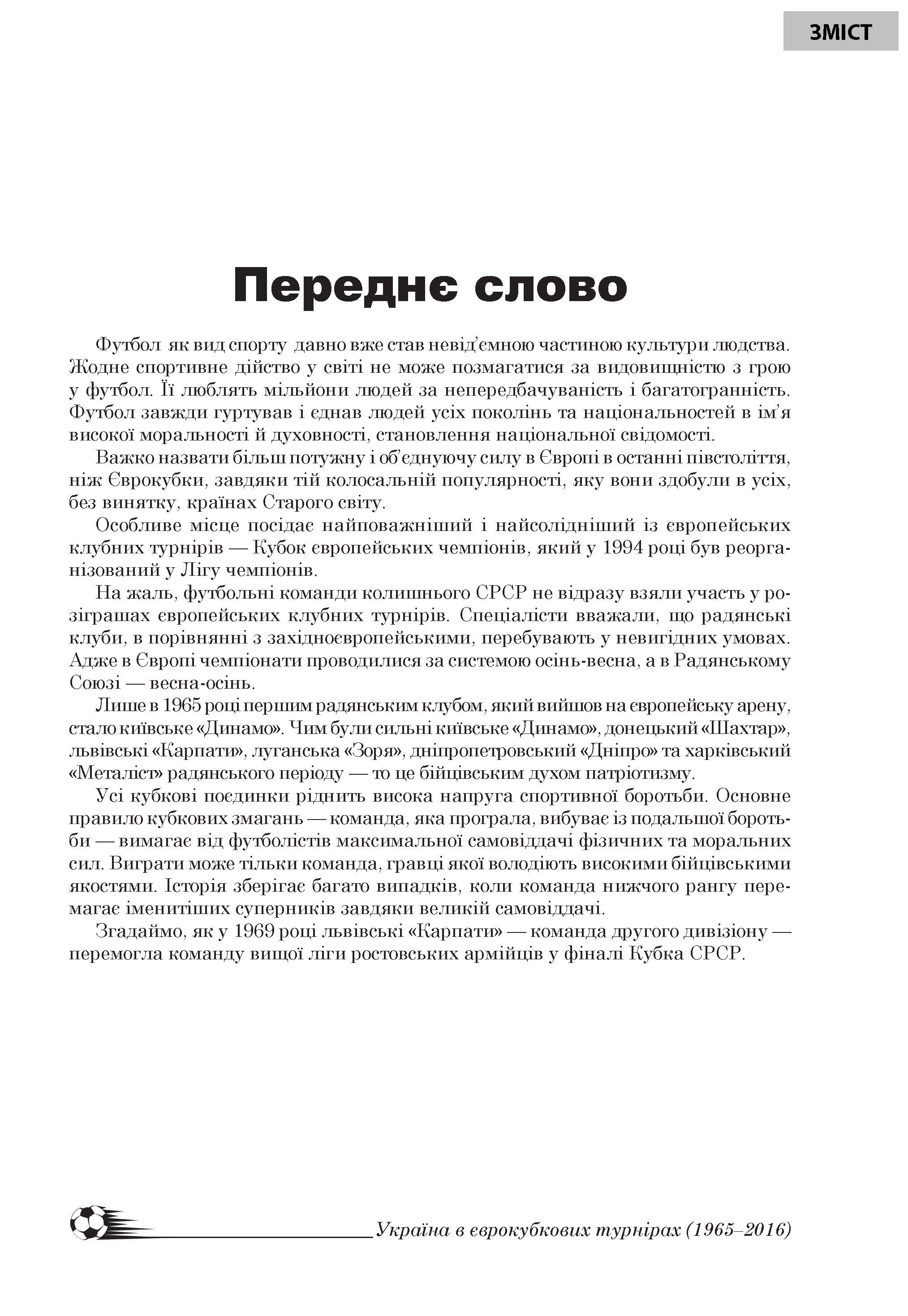 [object Object] «Україна в європейських футбольних кубкових турнірах (1965–2016)», автор Лев Легкий - фото №2 - мініатюра