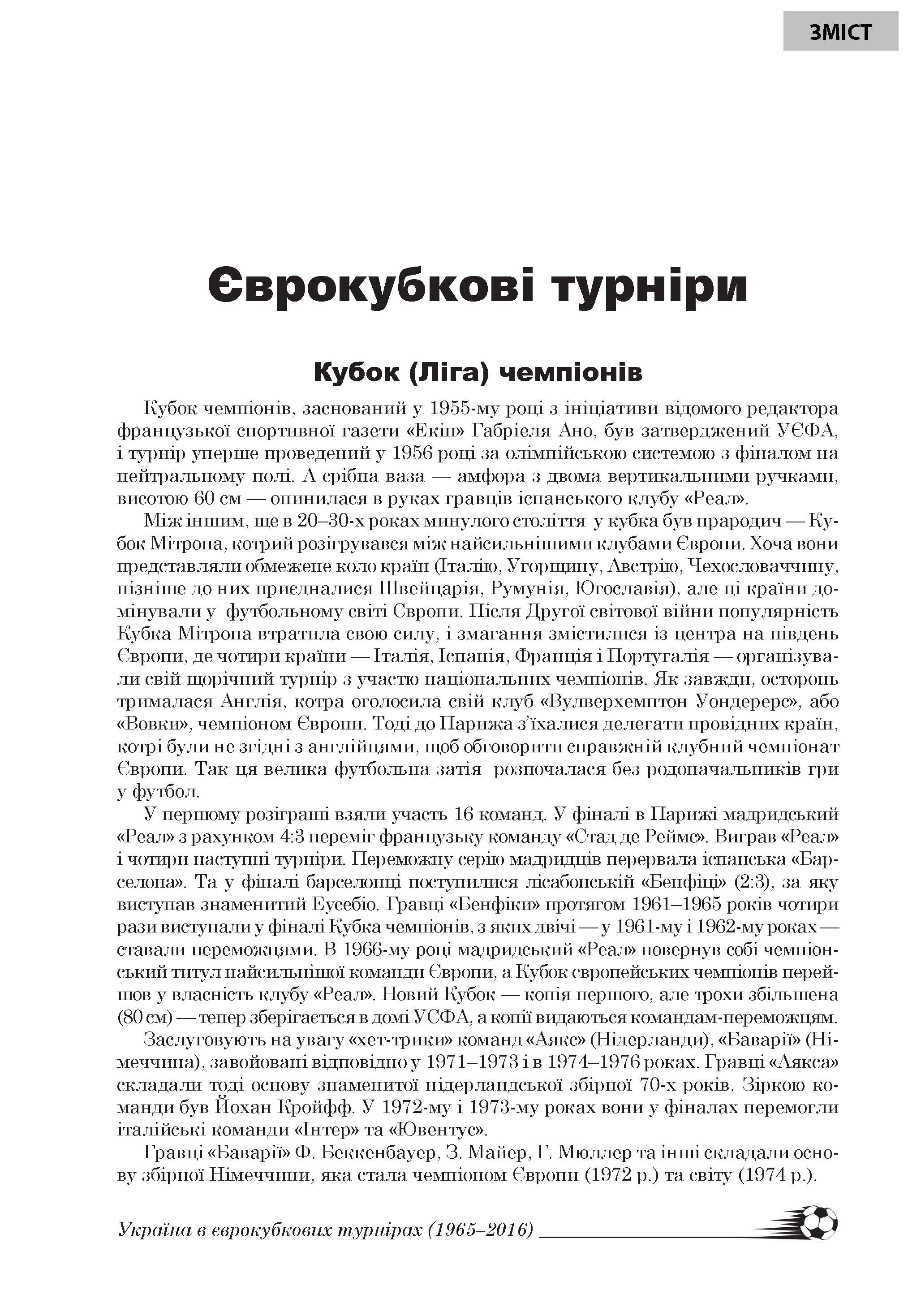 [object Object] «Україна в європейських футбольних кубкових турнірах (1965–2016)», автор Лев Легкий - фото №3 - мініатюра
