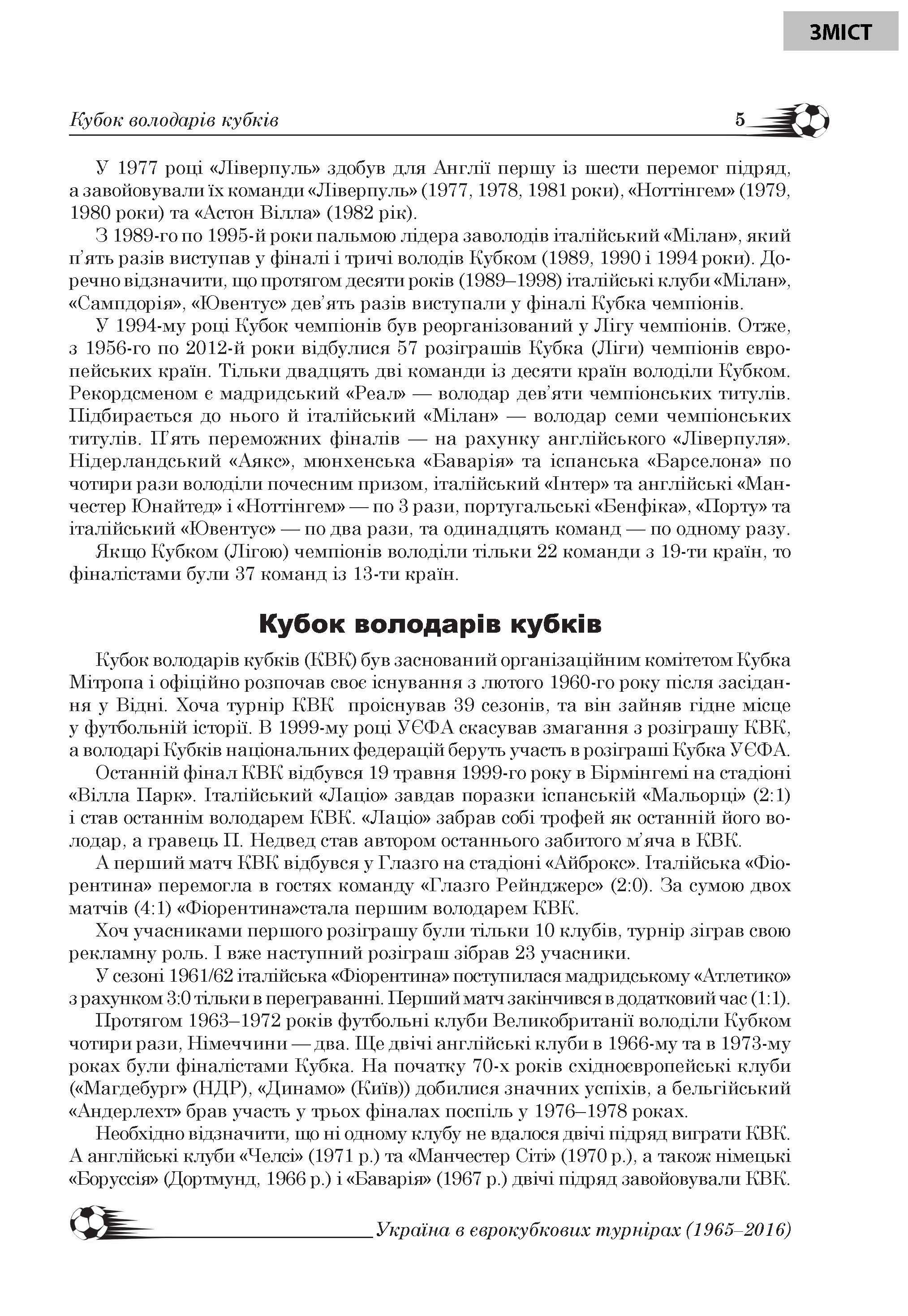 [object Object] «Україна в європейських футбольних кубкових турнірах (1965–2016)», автор Лев Легкий - фото №4 - мініатюра