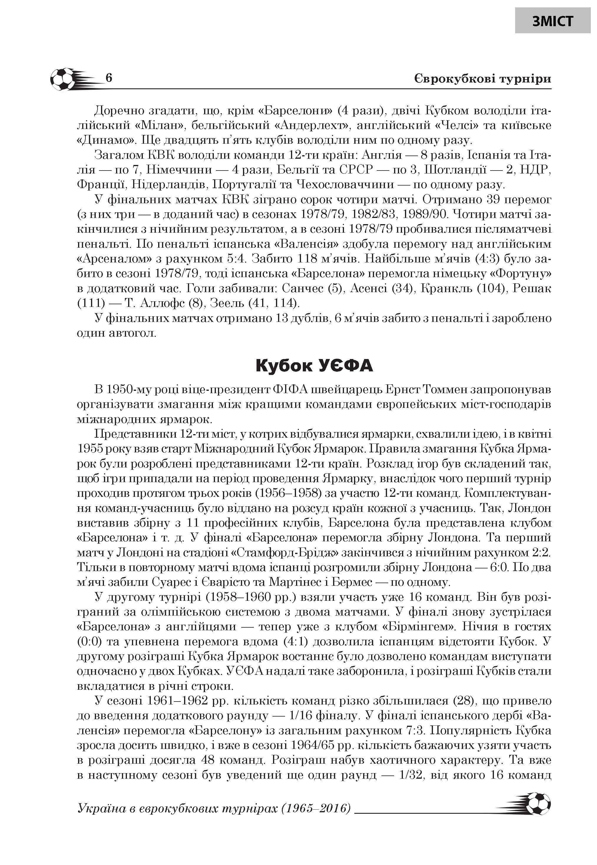 [object Object] «Україна в європейських футбольних кубкових турнірах (1965–2016)», автор Лев Легкий - фото №5 - мініатюра