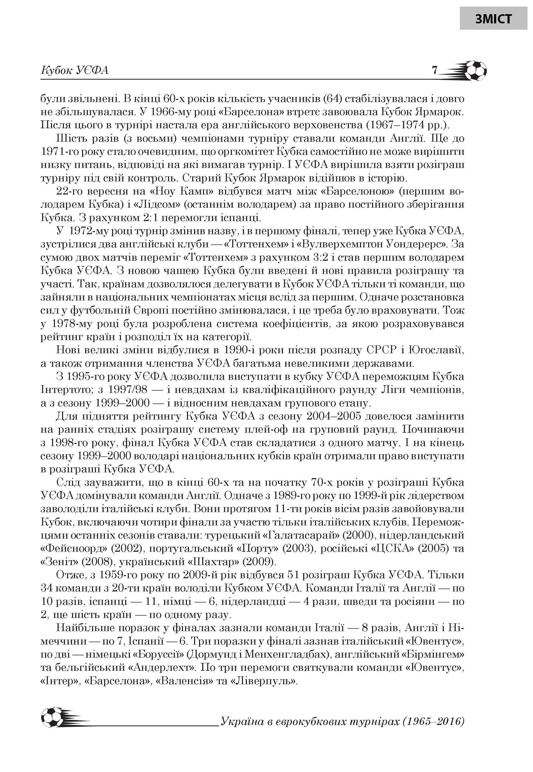 [object Object] «Україна в європейських футбольних кубкових турнірах (1965–2016)», автор Лев Легкий - фото №6 - мініатюра