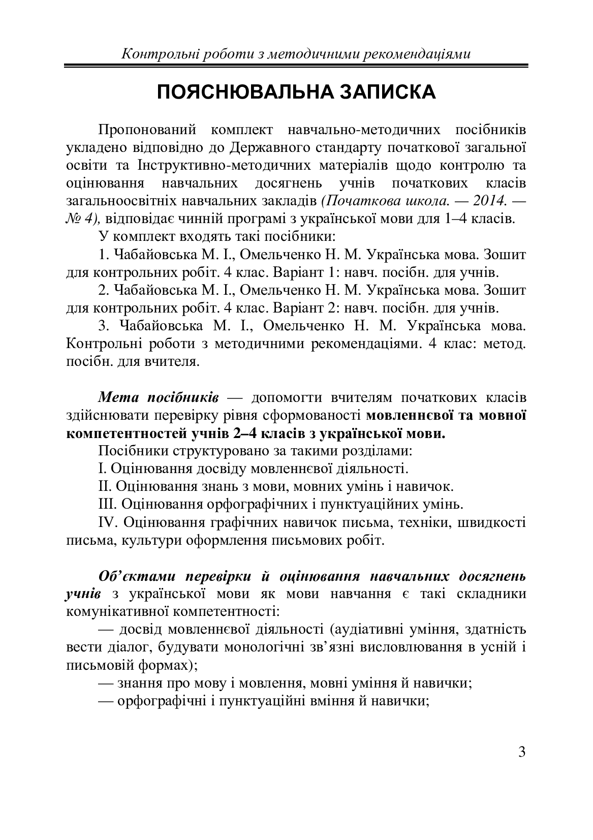 [object Object] «Українська мова. 4 клас. Контрольні роботи з методичними рекомендаціями», автор Марія Чабайовська - фото №2 - мініатюра