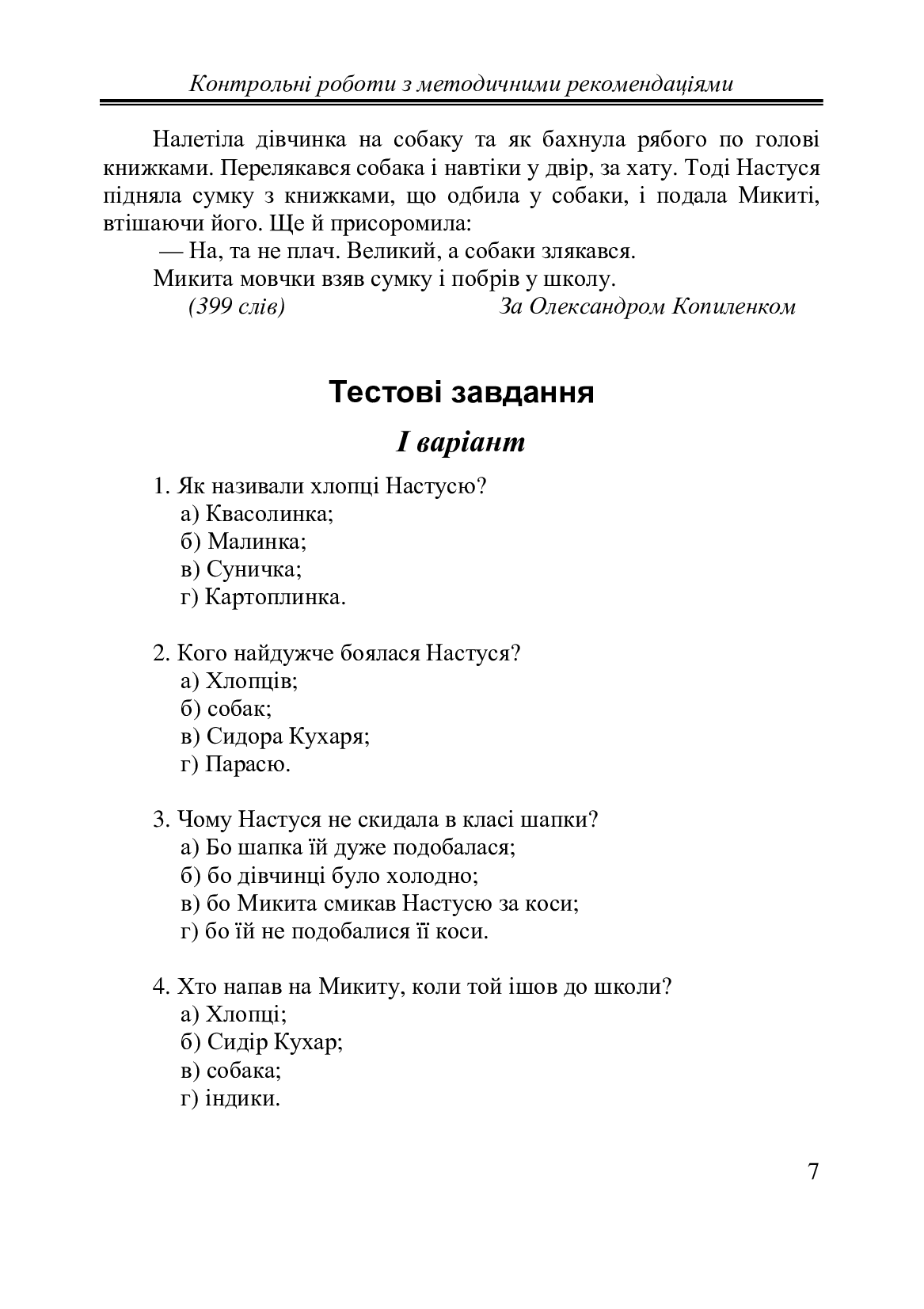 [object Object] «Українська мова. 4 клас. Контрольні роботи з методичними рекомендаціями», автор Марія Чабайовська - фото №6 - мініатюра