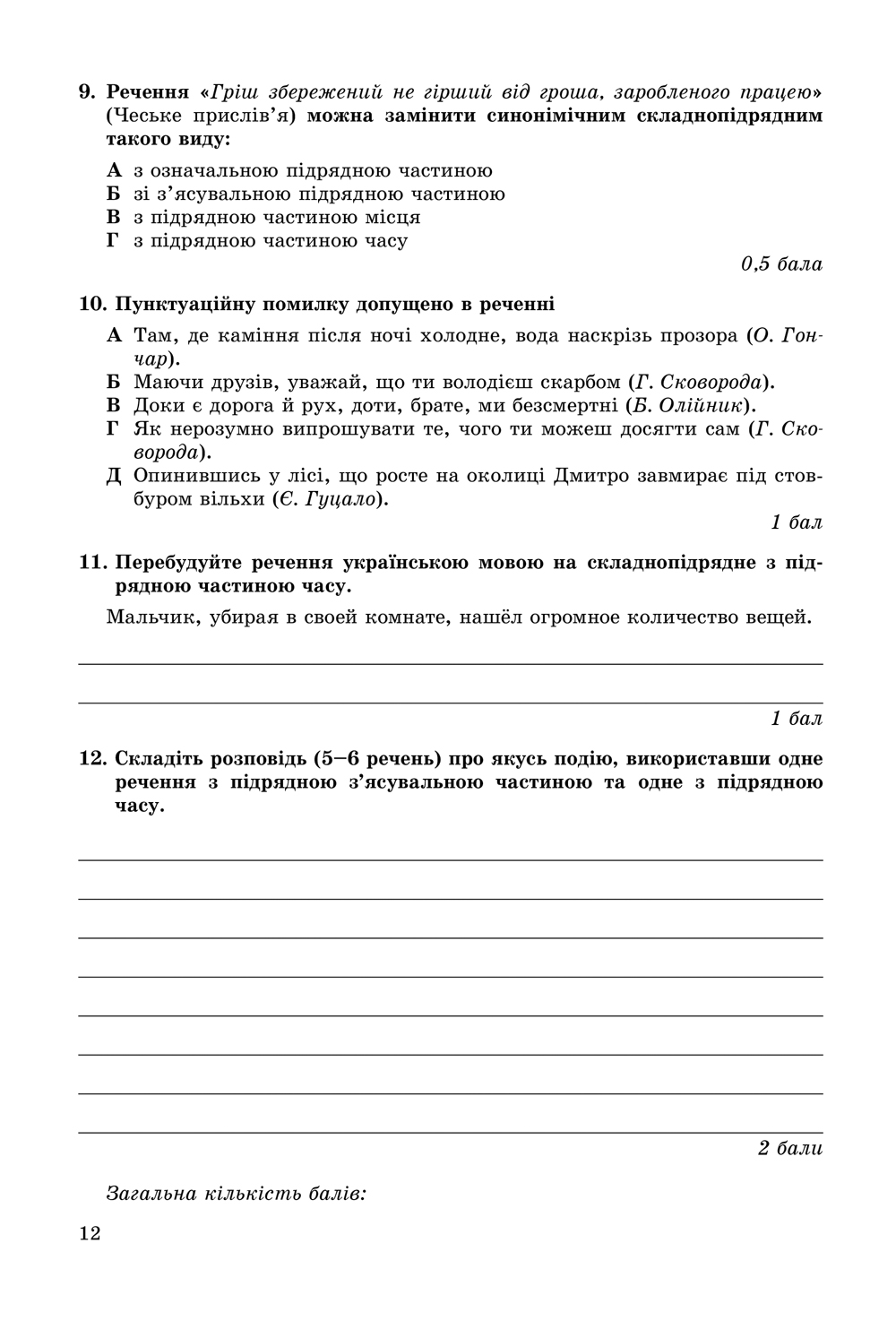[object Object] «Українська мова. Зошит для контрольних робіт 9 клас (для ЗНЗ з російською мовою навчання)», автор Віктор Заболотний - фото №3 - мініатюра