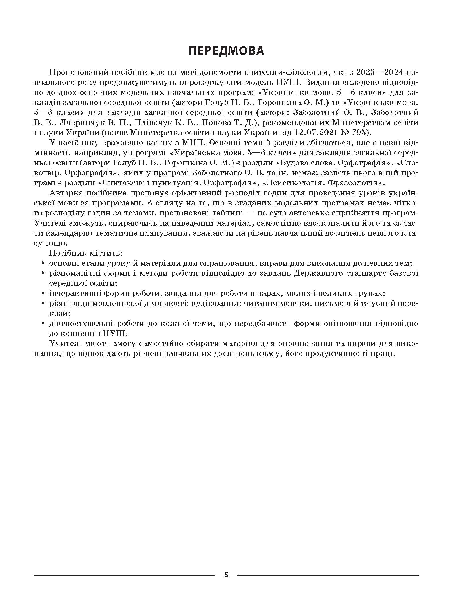 [object Object] «Українська мова. 6 клас. І семестр. Матеріали до уроків», автор Ольга Куцінко - фото №4 - мініатюра