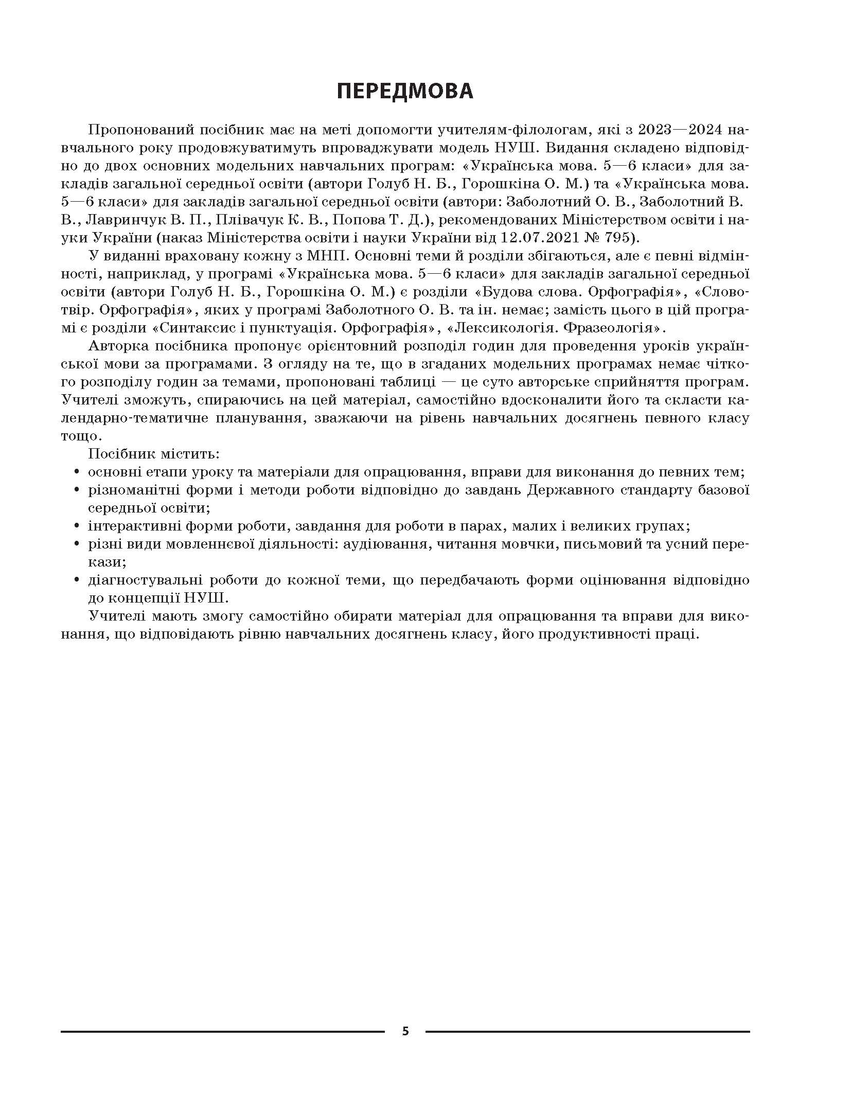 [object Object] «Українська мова. 6 клас. ІІ семестр. Мій конспект. Матеріали до уроків», автор Ольга Куцінко - фото №4 - мініатюра