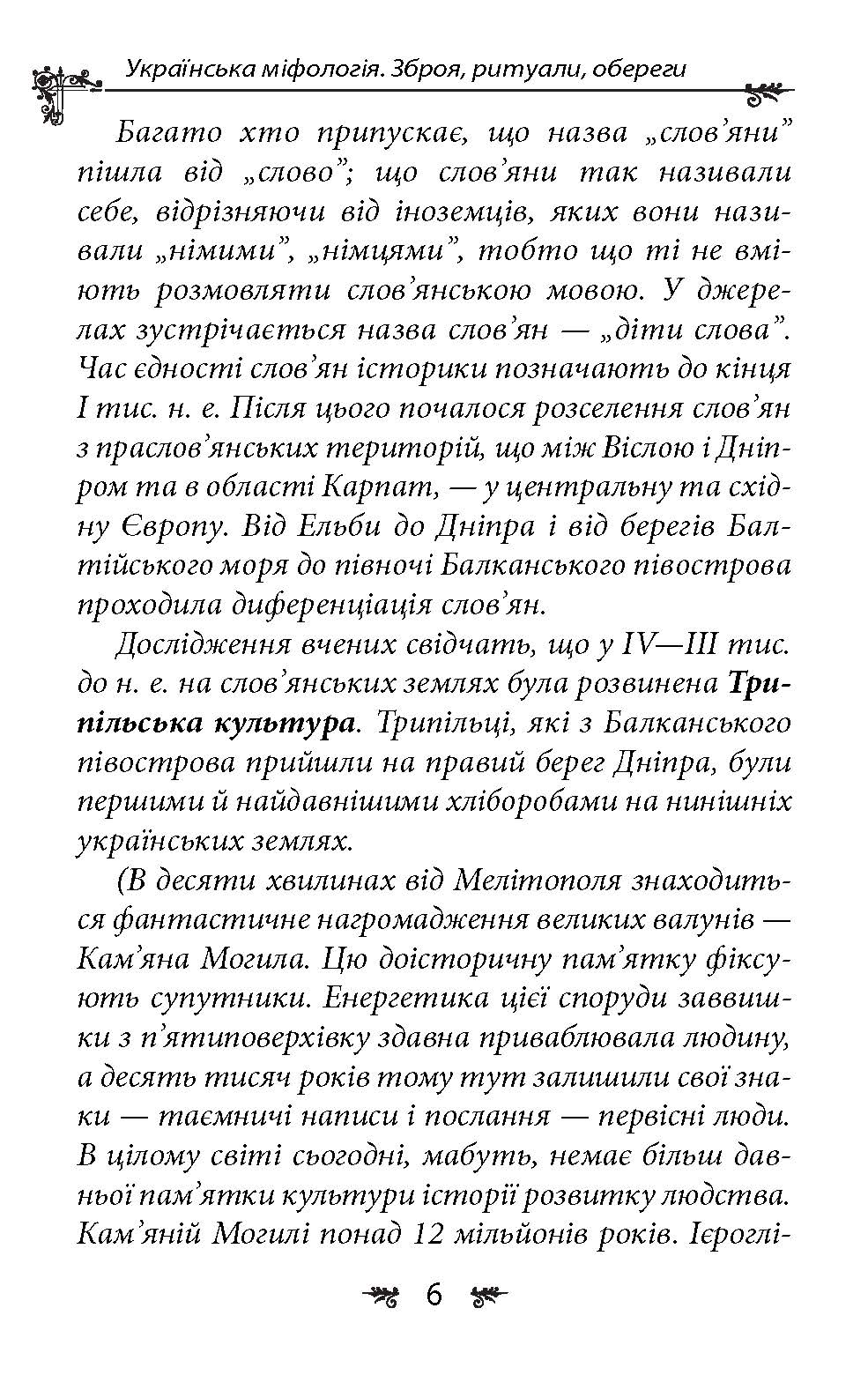 [object Object] «Українська міфологія. Зброя, ритуали, обереги», автор Олексій Кононенко - фото №4 - мініатюра
