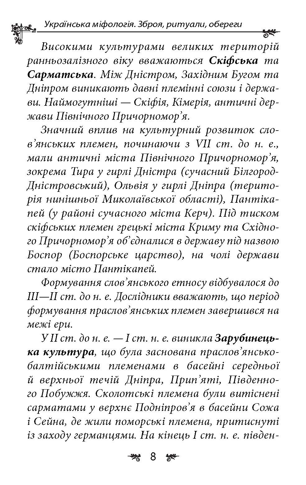 [object Object] «Українська міфологія. Зброя, ритуали, обереги», автор Олексій Кононенко - фото №6 - мініатюра
