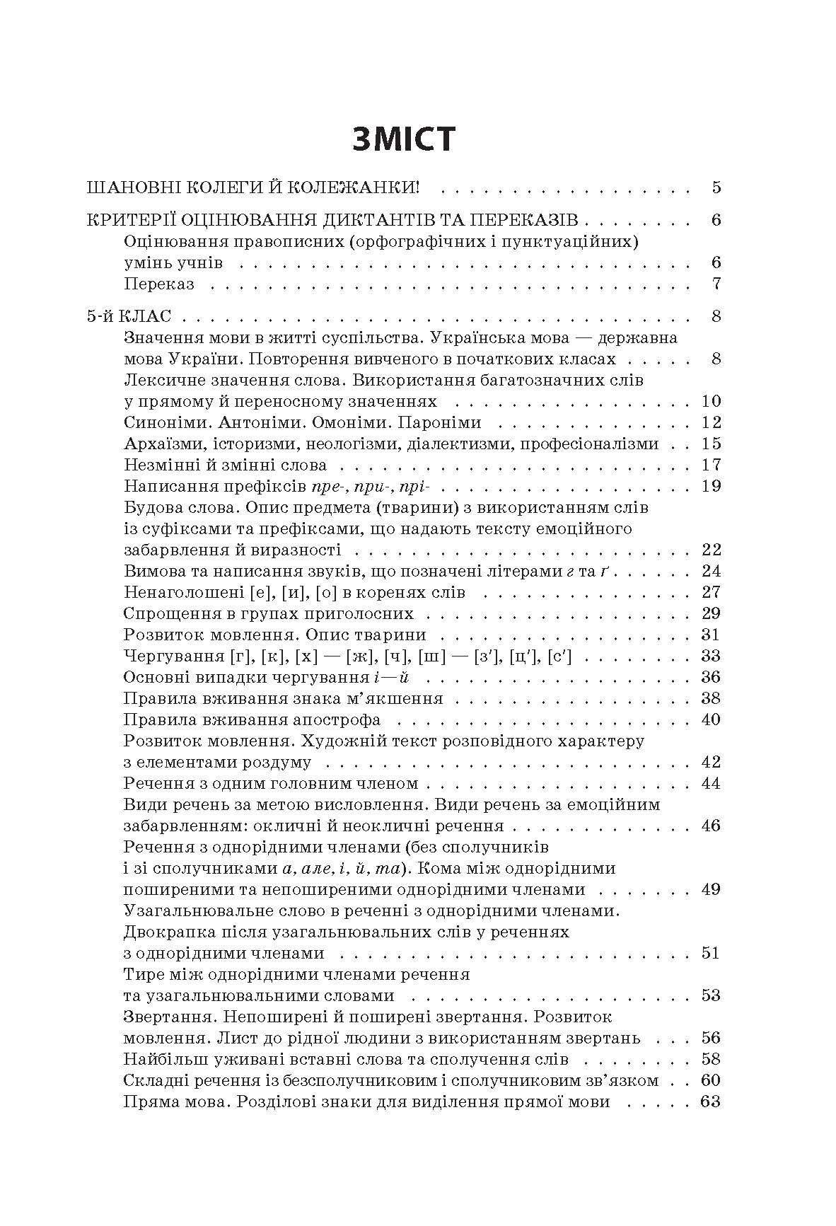 [object Object] «Українська мова. Збірник диктантів і переказів. 5-6 класи», автор Валентина Паращич - фото №2 - мініатюра