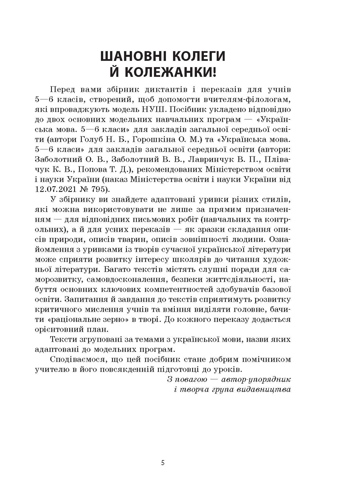 [object Object] «Українська мова. Збірник диктантів і переказів. 5-6 класи», автор Валентина Паращич - фото №4 - мініатюра