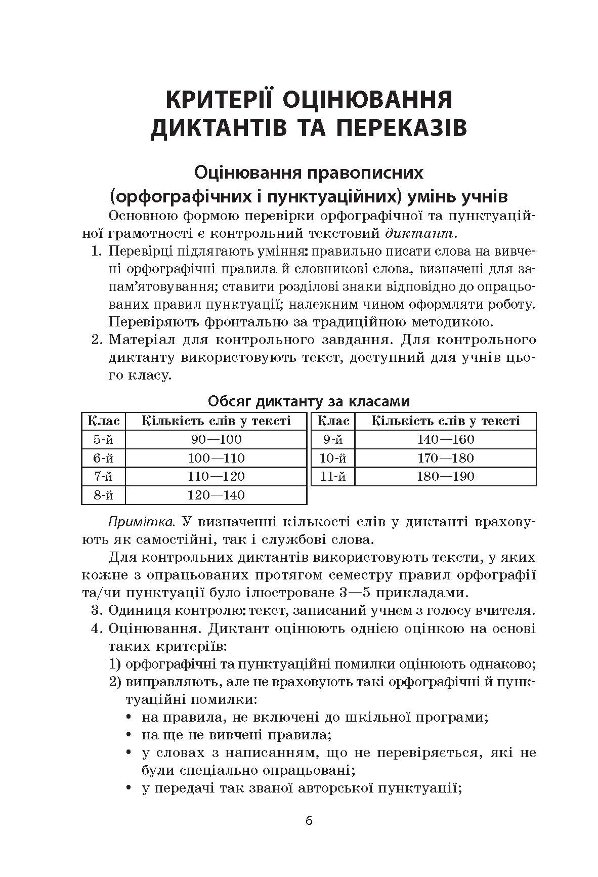 [object Object] «Українська мова. Збірник диктантів і переказів. 5-6 класи», автор Валентина Паращич - фото №5 - мініатюра