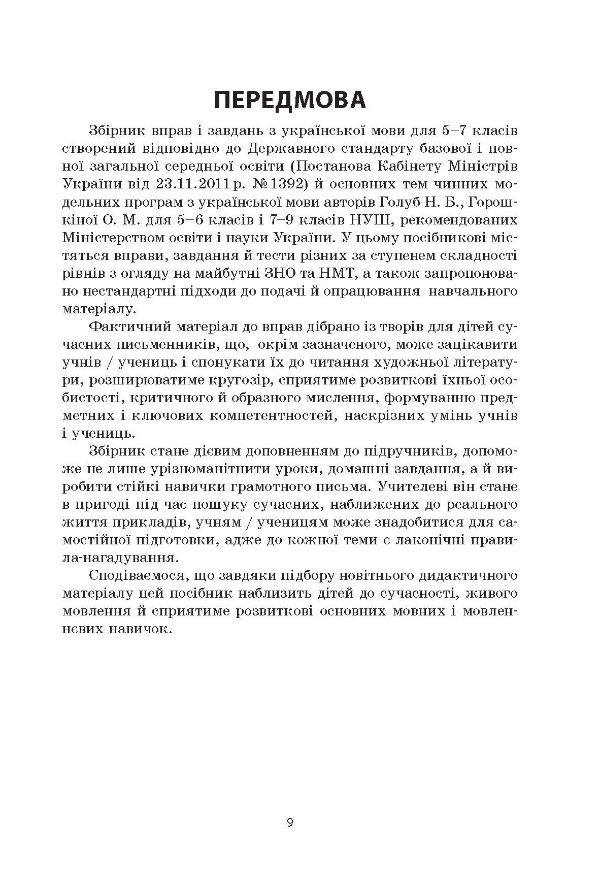 [object Object] «Українська мова. Збірник вправ і завдань. 5–7 класи», авторів Оксана Загоруйко, Валентина Паращич - фото №2 - мініатюра