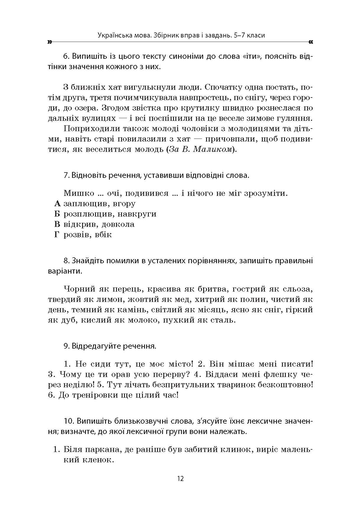 [object Object] «Українська мова. Збірник вправ і завдань. 5–7 класи», авторів Оксана Загоруйко, Валентина Паращич - фото №5 - мініатюра
