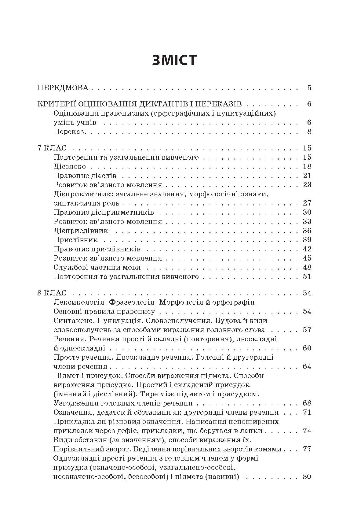 [object Object] «Українська мова. Збірник диктантів і переказів. 7-9 класи», автор Валентина Паращич - фото №2 - мініатюра