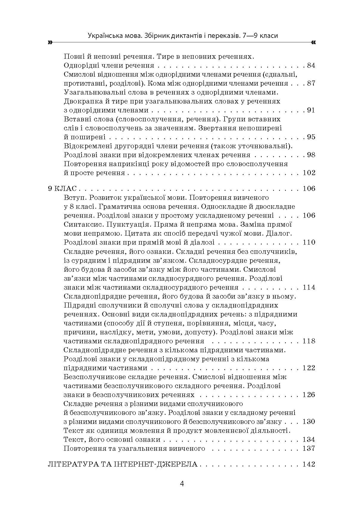 [object Object] «Українська мова. Збірник диктантів і переказів. 7-9 класи», автор Валентина Паращич - фото №3 - мініатюра