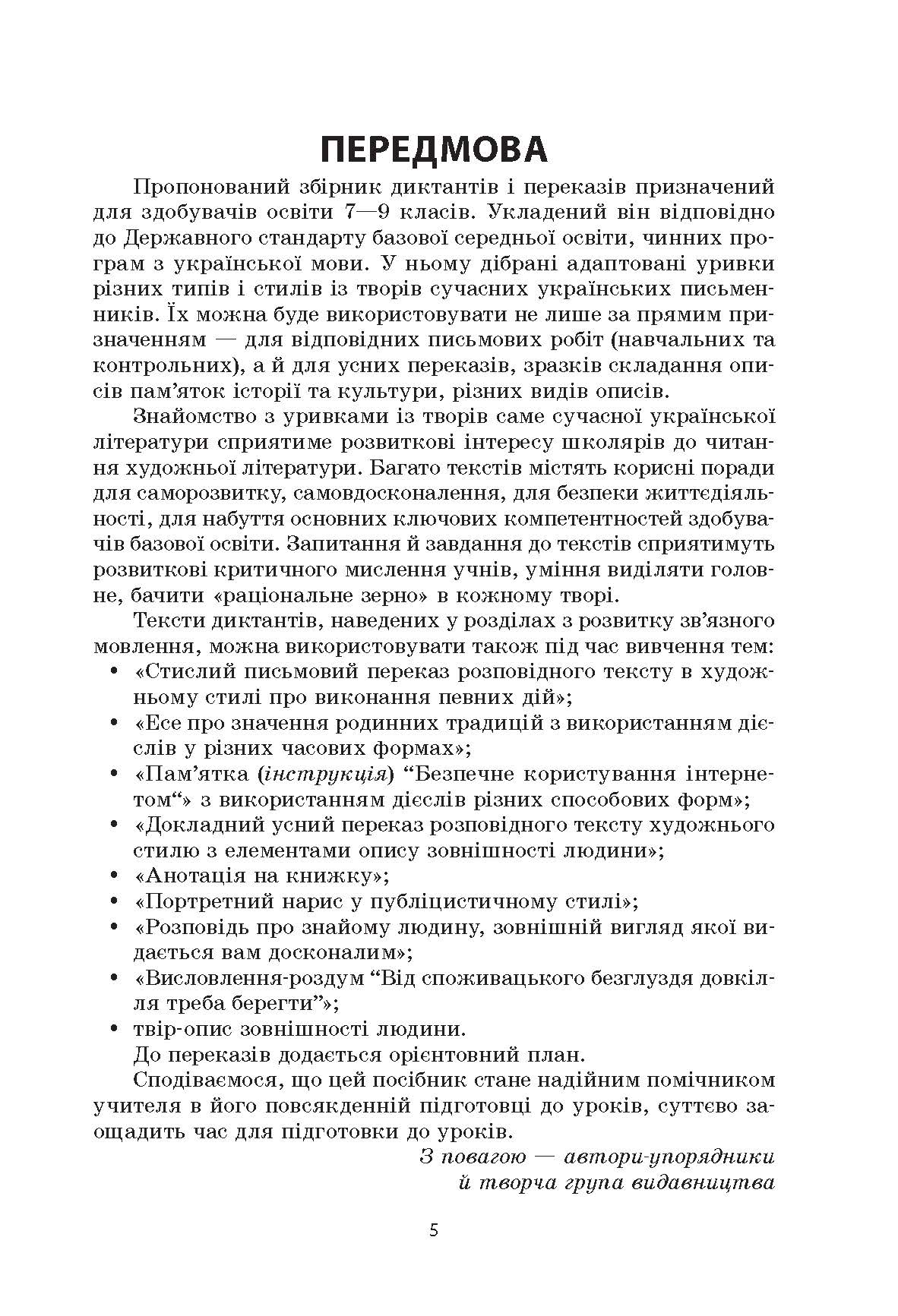 [object Object] «Українська мова. Збірник диктантів і переказів. 7-9 класи», автор Валентина Паращич - фото №4 - мініатюра