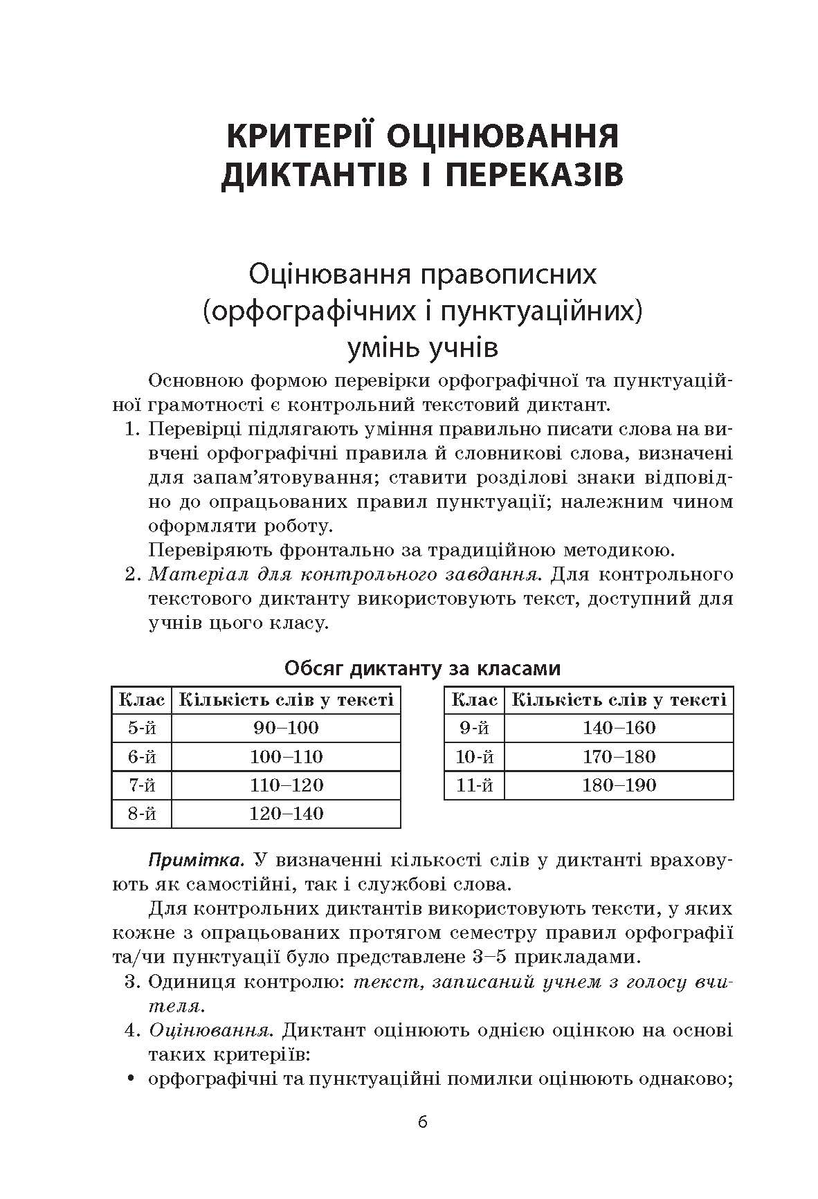 [object Object] «Українська мова. Збірник диктантів і переказів. 7-9 класи», автор Валентина Паращич - фото №5 - мініатюра