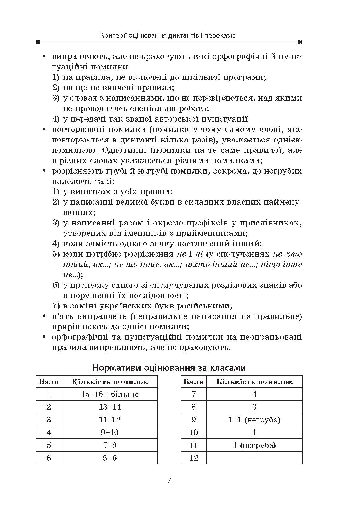 [object Object] «Українська мова. Збірник диктантів і переказів. 7-9 класи», автор Валентина Паращич - фото №6 - мініатюра