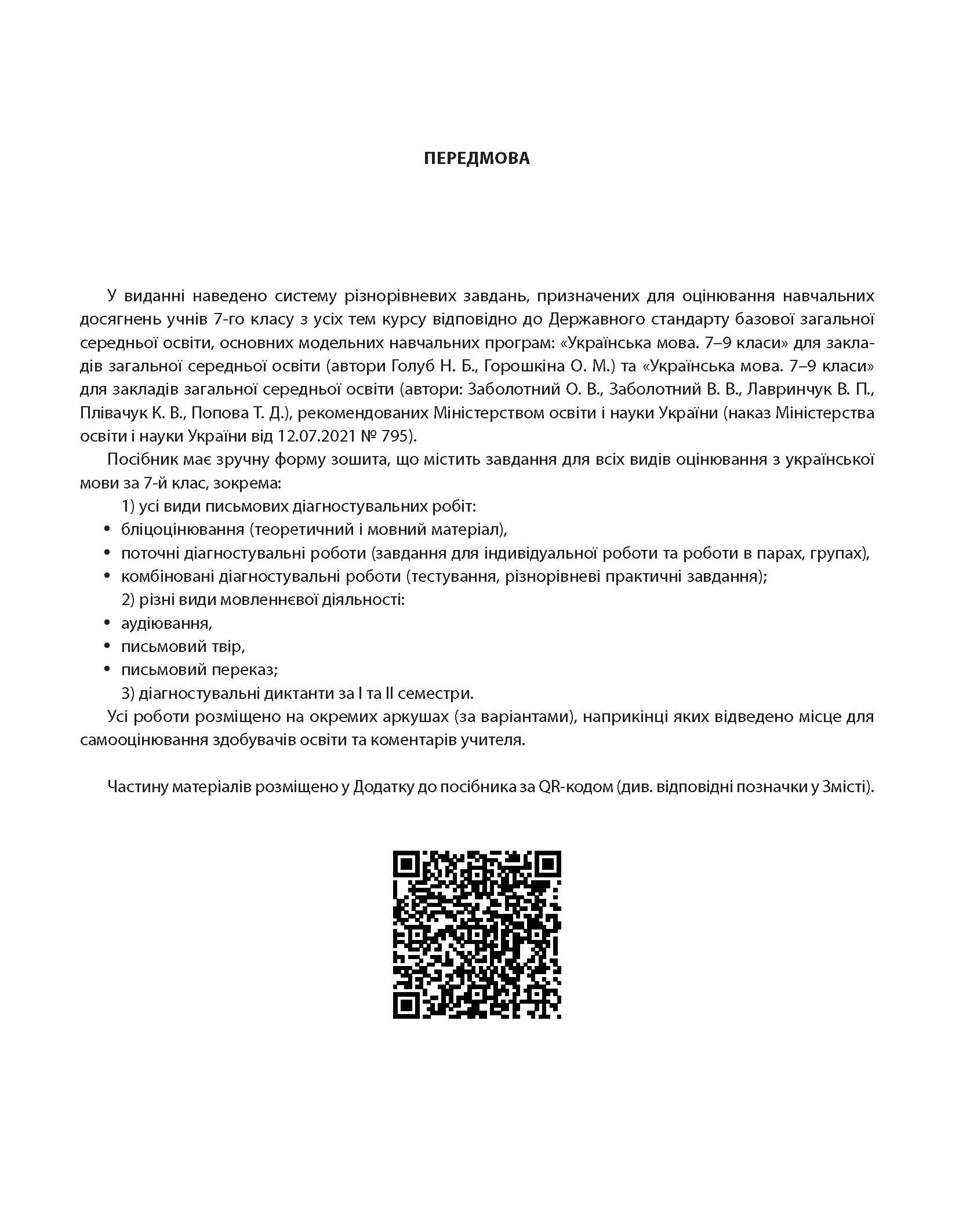 [object Object] «Українська мова. Усі діагностувальні роботи. 7 клас», авторів Галина Фефілова, Марина Коновалова - фото №2 - мініатюра