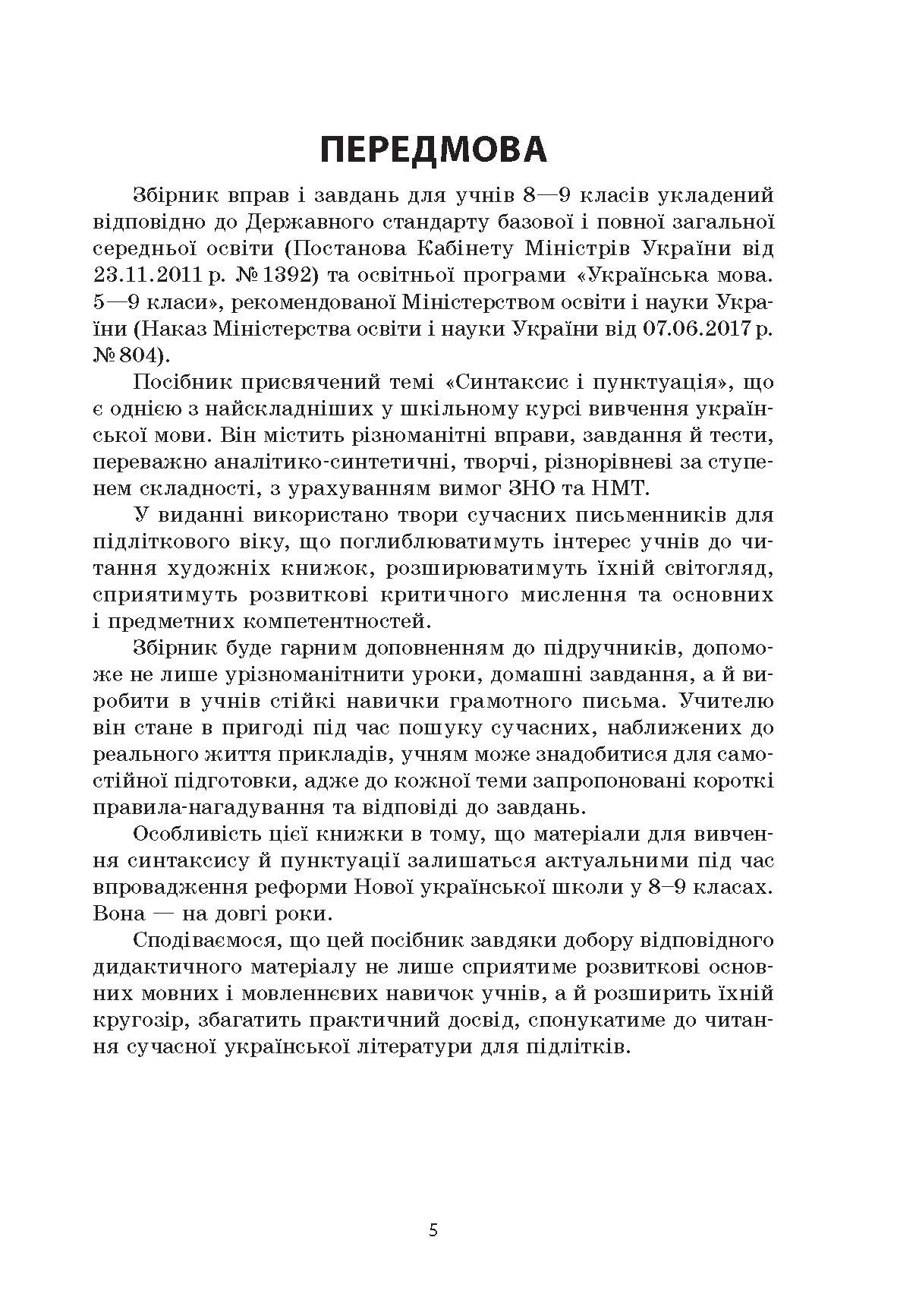 [object Object] «Українська мова. Збірник вправ і завдань. 8–9 класи», авторів Оксана Загоруйко, Валентина Паращич - фото №2 - мініатюра