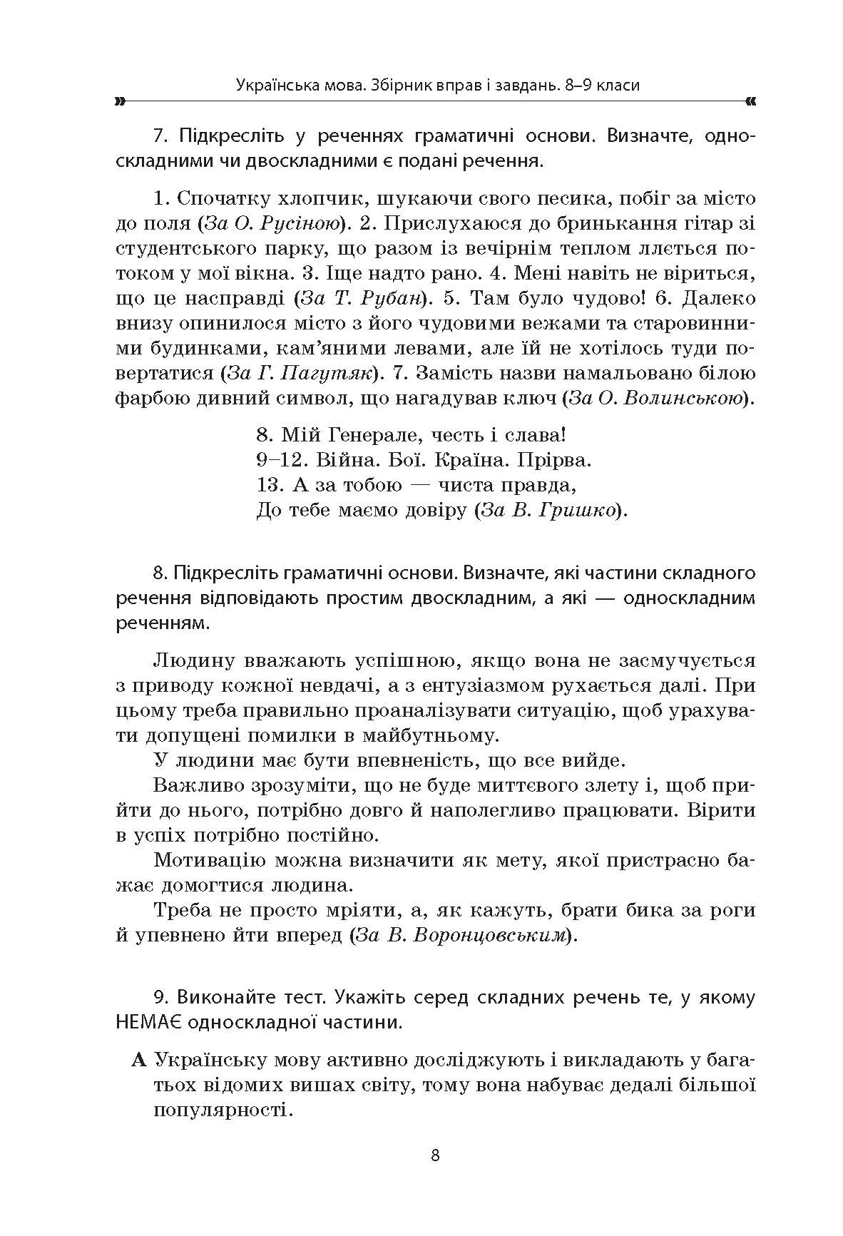 [object Object] «Українська мова. Збірник вправ і завдань. 8–9 класи», авторів Оксана Загоруйко, Валентина Паращич - фото №5 - мініатюра