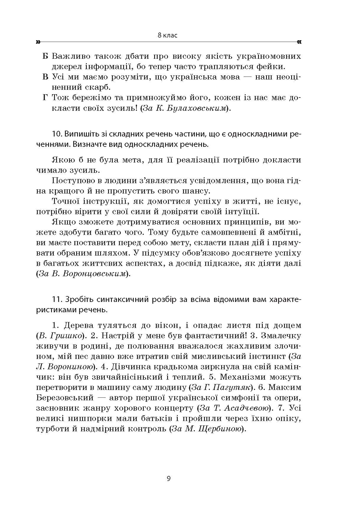 [object Object] «Українська мова. Збірник вправ і завдань. 8–9 класи», авторів Оксана Загоруйко, Валентина Паращич - фото №6 - мініатюра