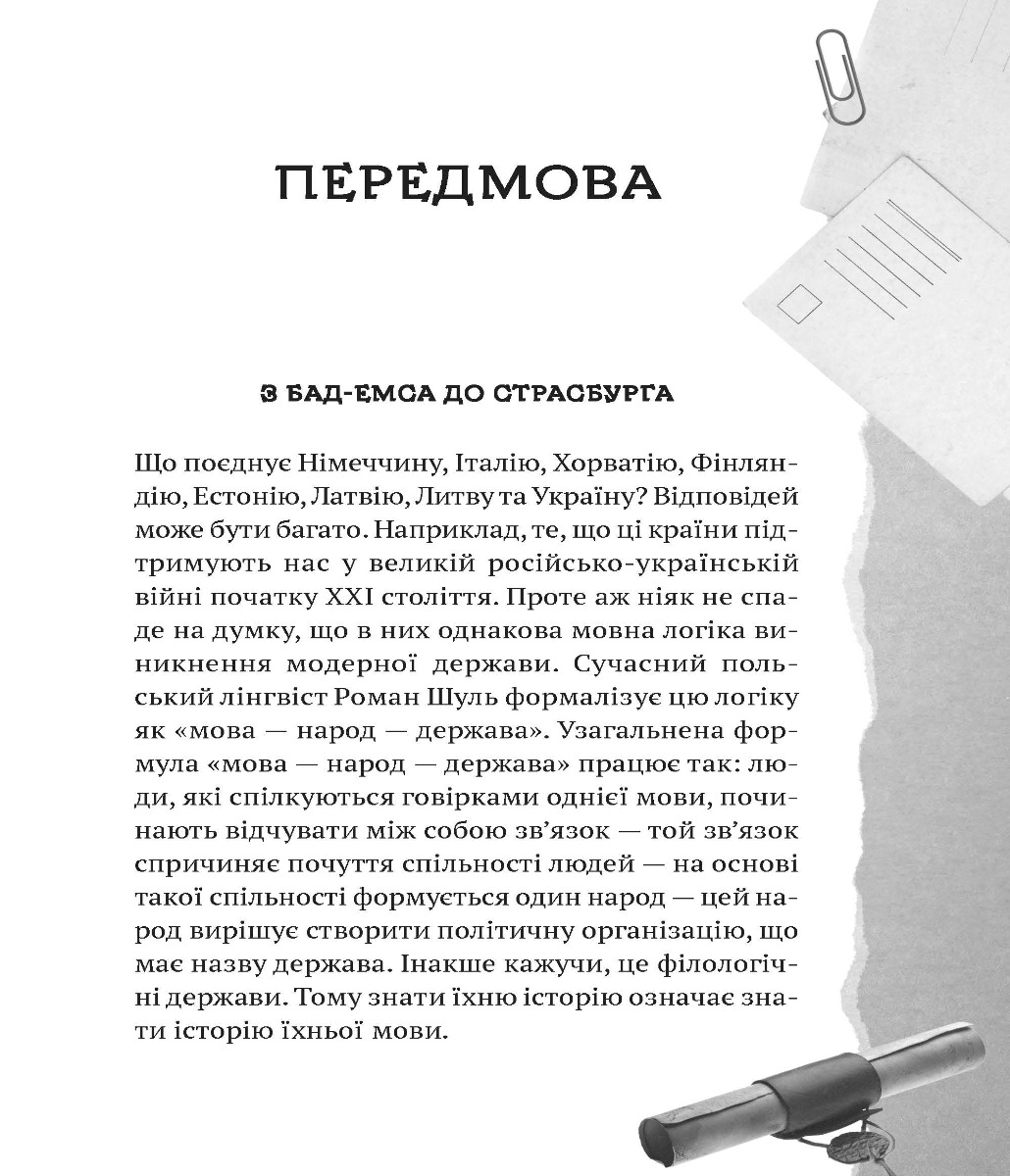 [object Object] «Українська мова. Подорож із Бад-Емса до Страсбурга», автор Орися Демська-Кульчицька - фото №3 - мініатюра
