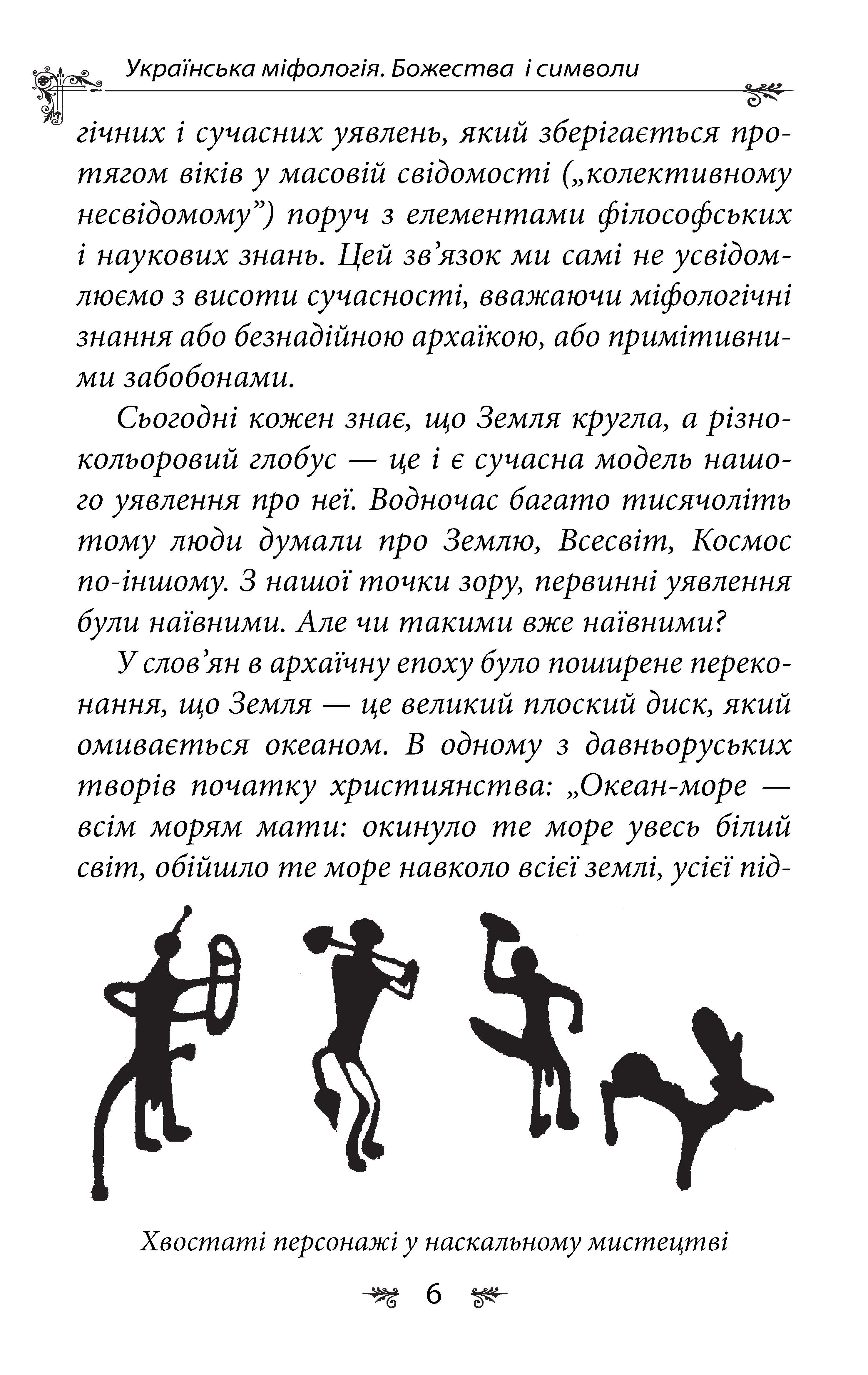 [object Object] «Українська міфологія. Божества і символи», автор Олексій Кононенко - фото №4 - мініатюра
