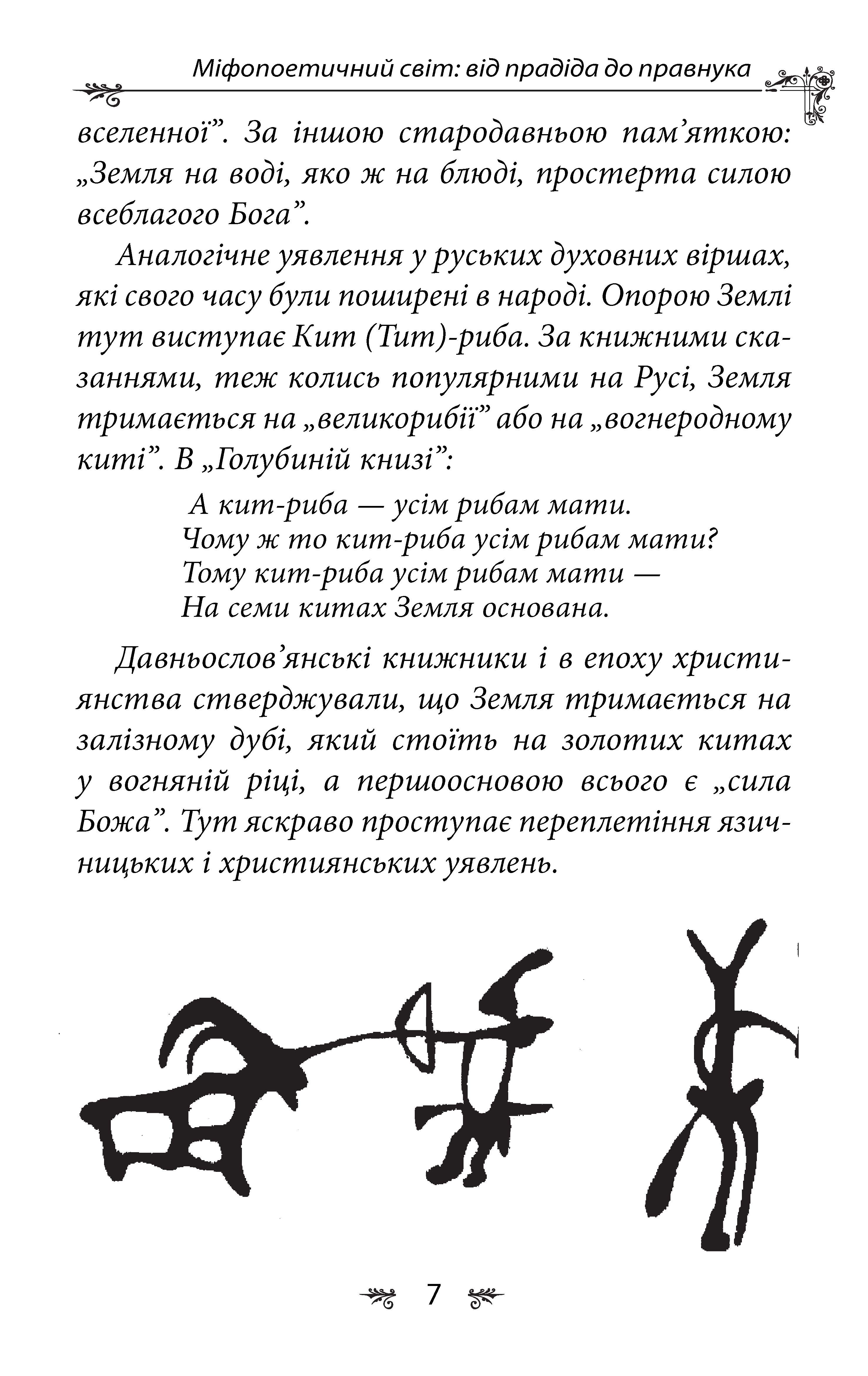 [object Object] «Українська міфологія. Божества і символи», автор Олексій Кононенко - фото №5 - мініатюра