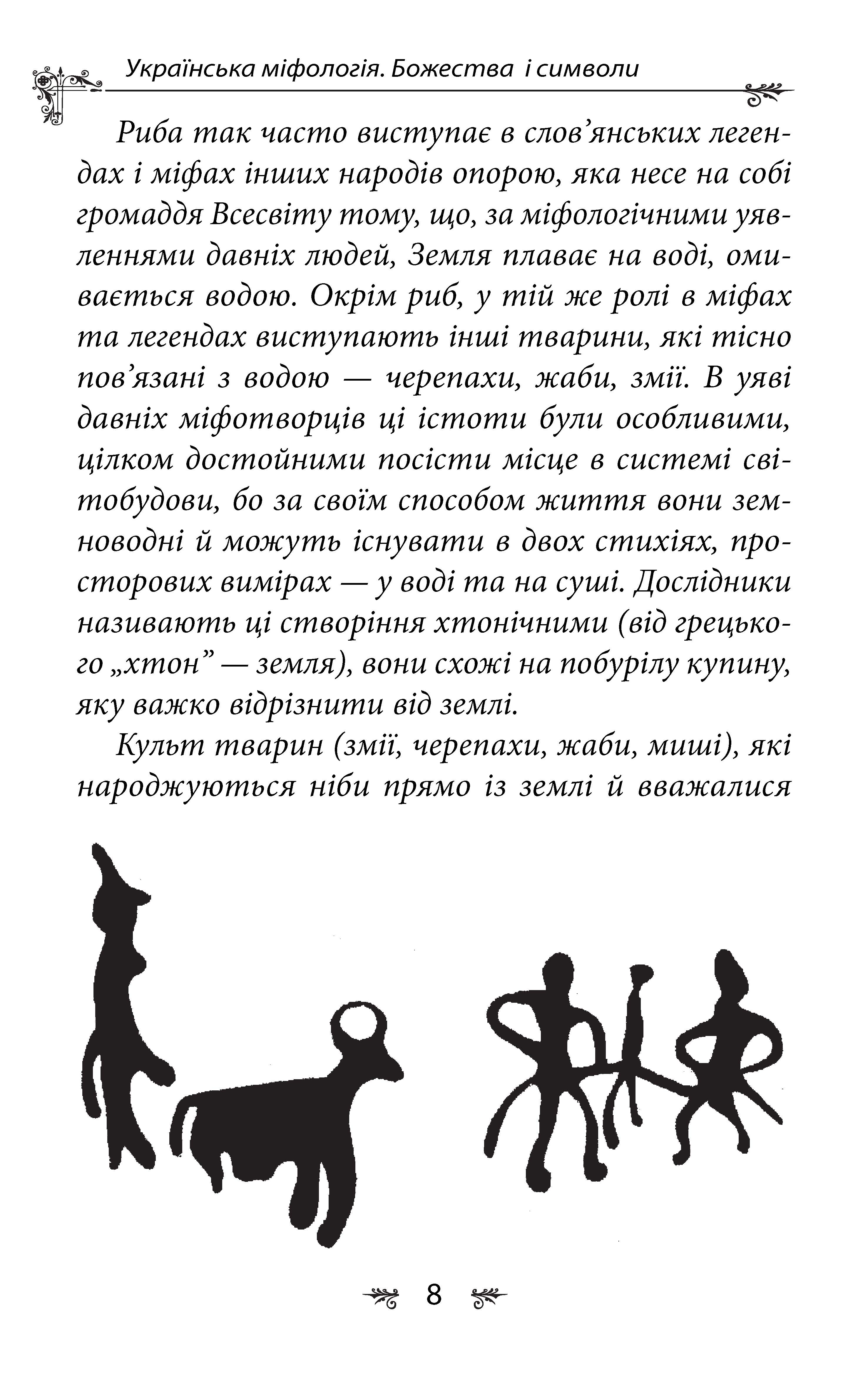 [object Object] «Українська міфологія. Божества і символи», автор Олексій Кононенко - фото №6 - мініатюра