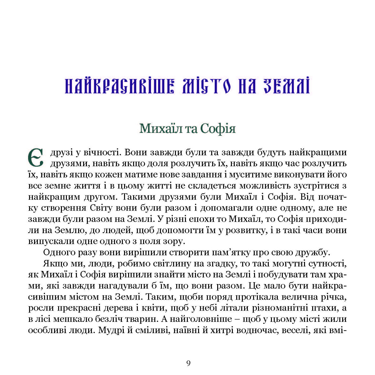[object Object] «У пошуках Софії», автор Тетяна Нечитайло - фото №5 - мініатюра