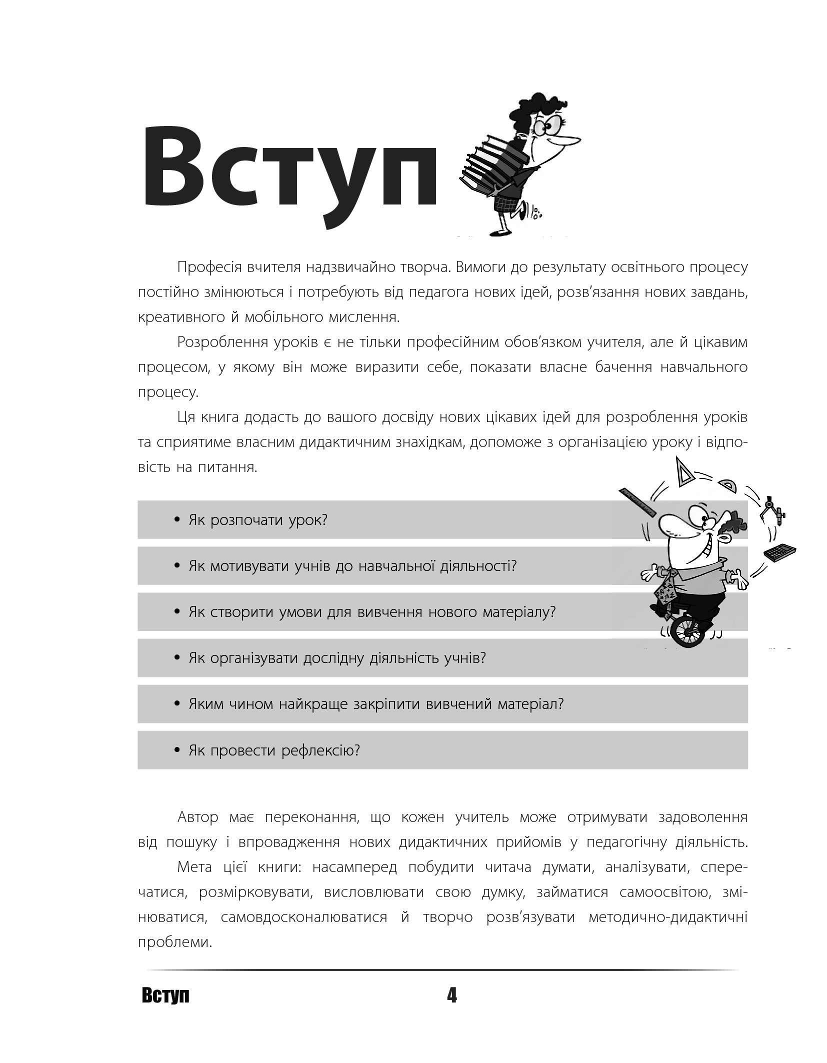 [object Object] «Урок твоєї мрії: плануємо, мотивуємо, проводимо», автор Микола Пелагейченко - фото №3 - мініатюра