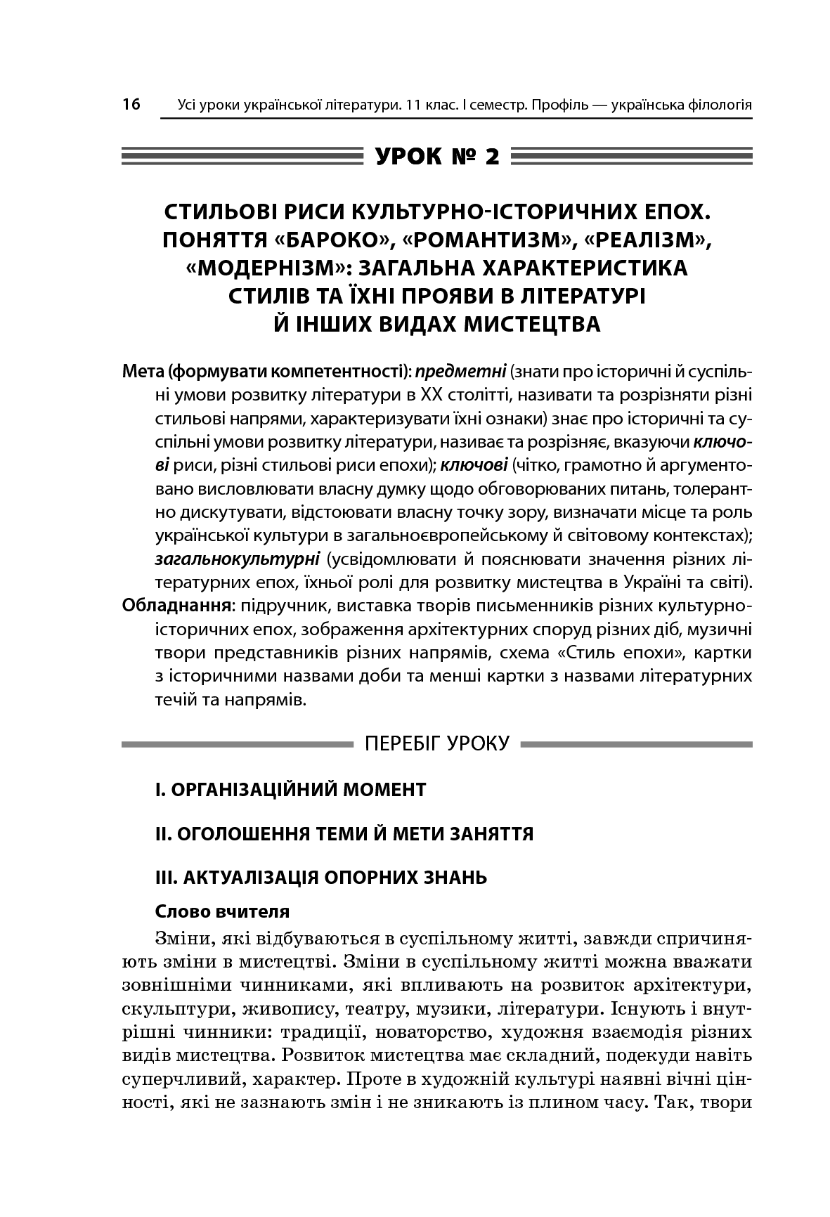 [object Object] «Усі уроки української літератури. 11 клас. І семестр. Профіль - українська філологія», автор О. Слюніна - фото №6 - мініатюра