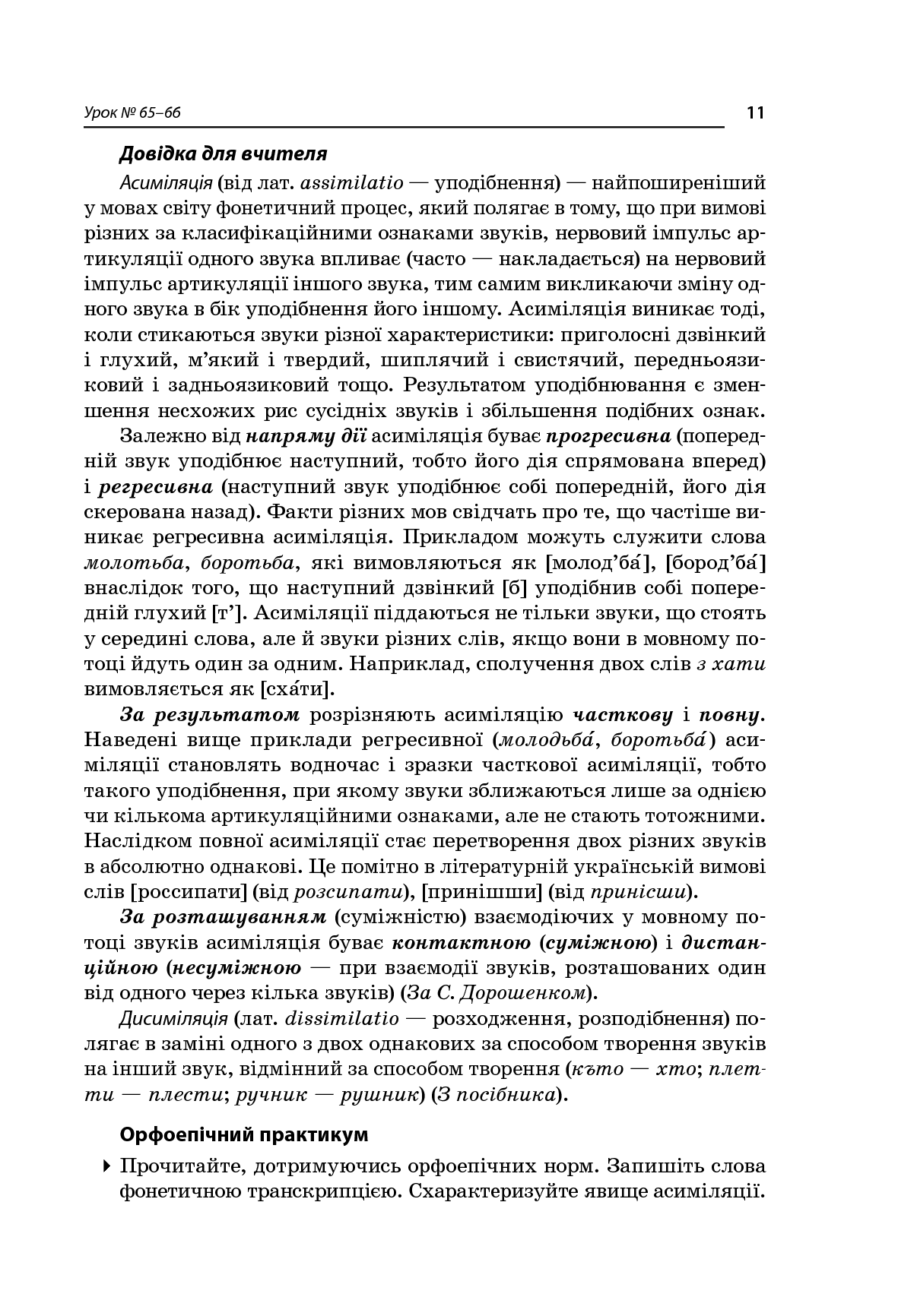 [object Object] «Усі уроки української мови. 11 клас. ІІ семестр. Профіль — українська філологія», автор О. Слюніна - фото №4 - мініатюра