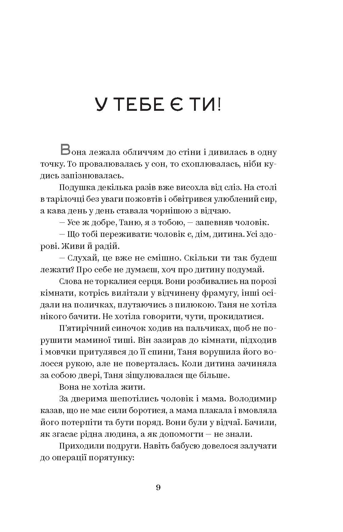 [object Object] «У тебе є ти!», автор Олеся Лужецька - фото №2 - мініатюра